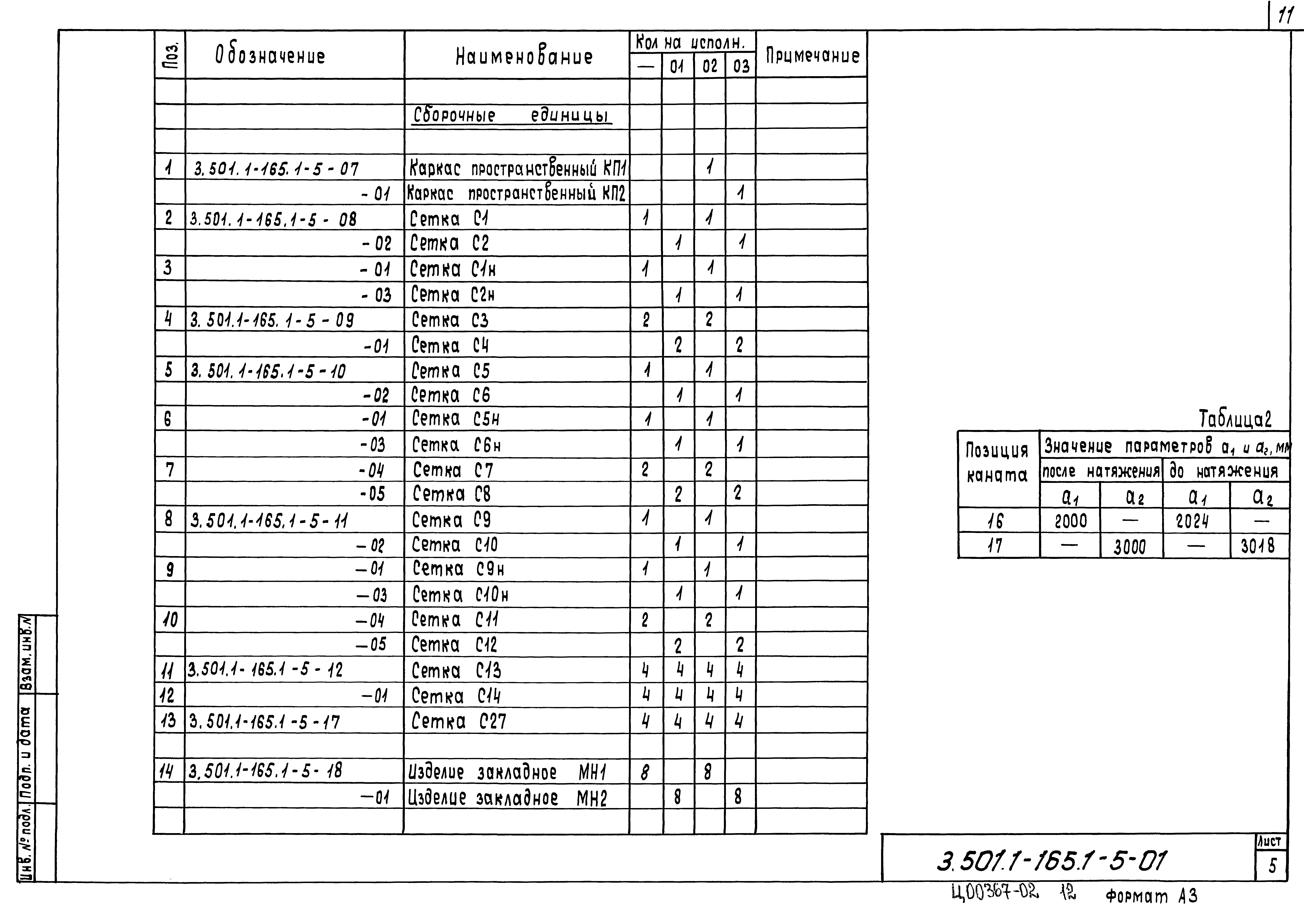 Серия 3.501.1-165