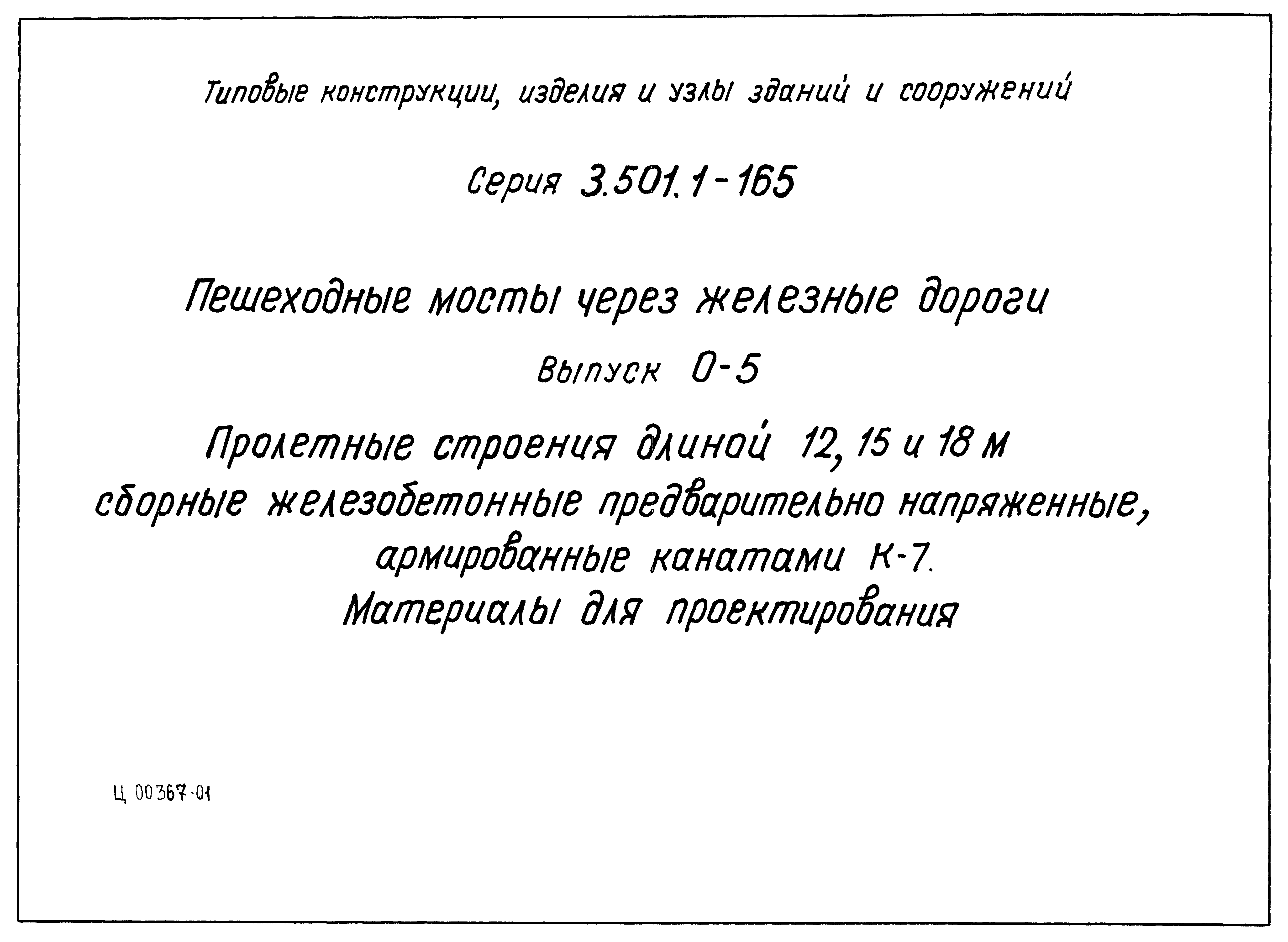 Серия 3.501.1-165