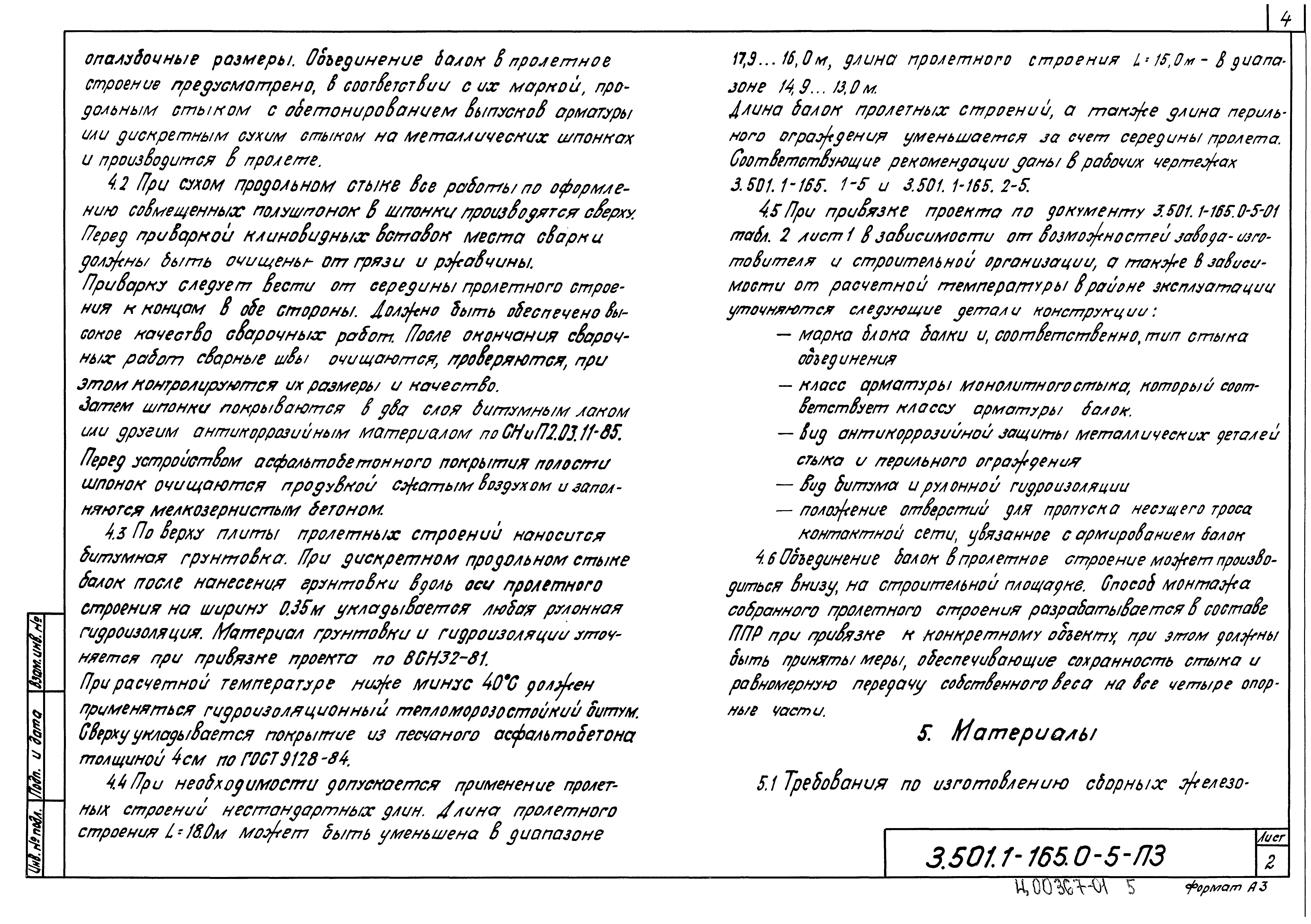 Серия 3.501.1-165