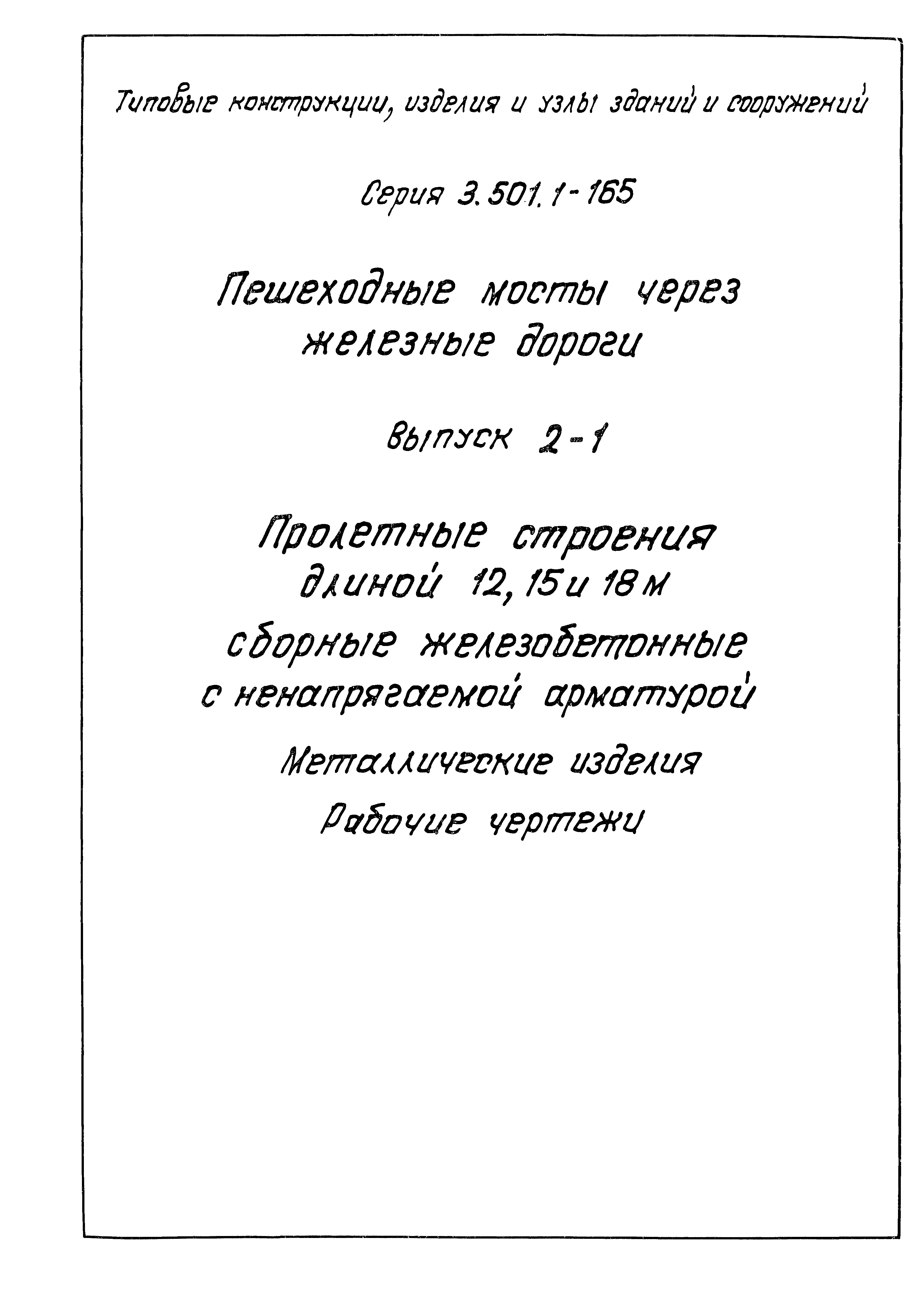 Серия 3.501.1-165