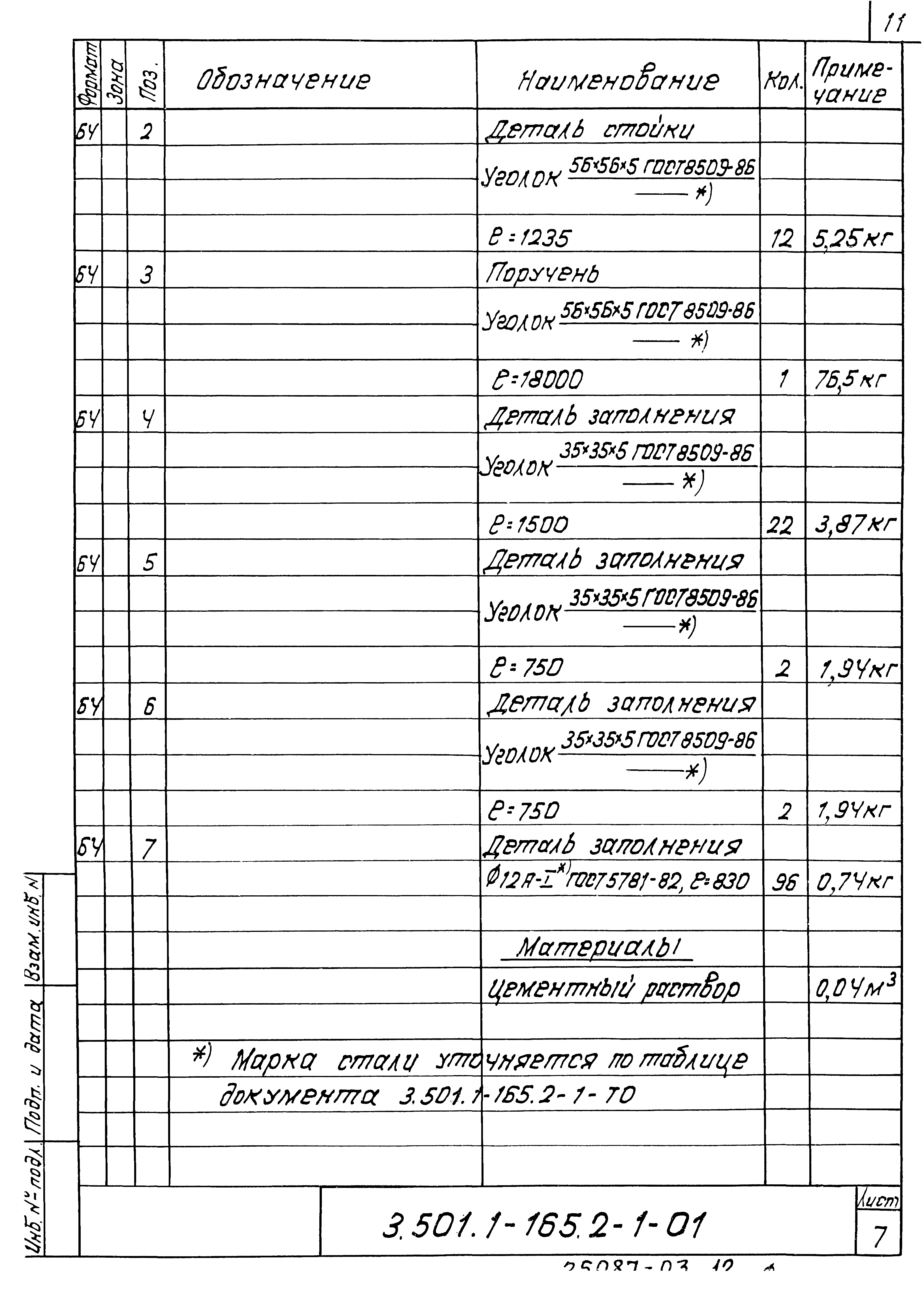 Серия 3.501.1-165