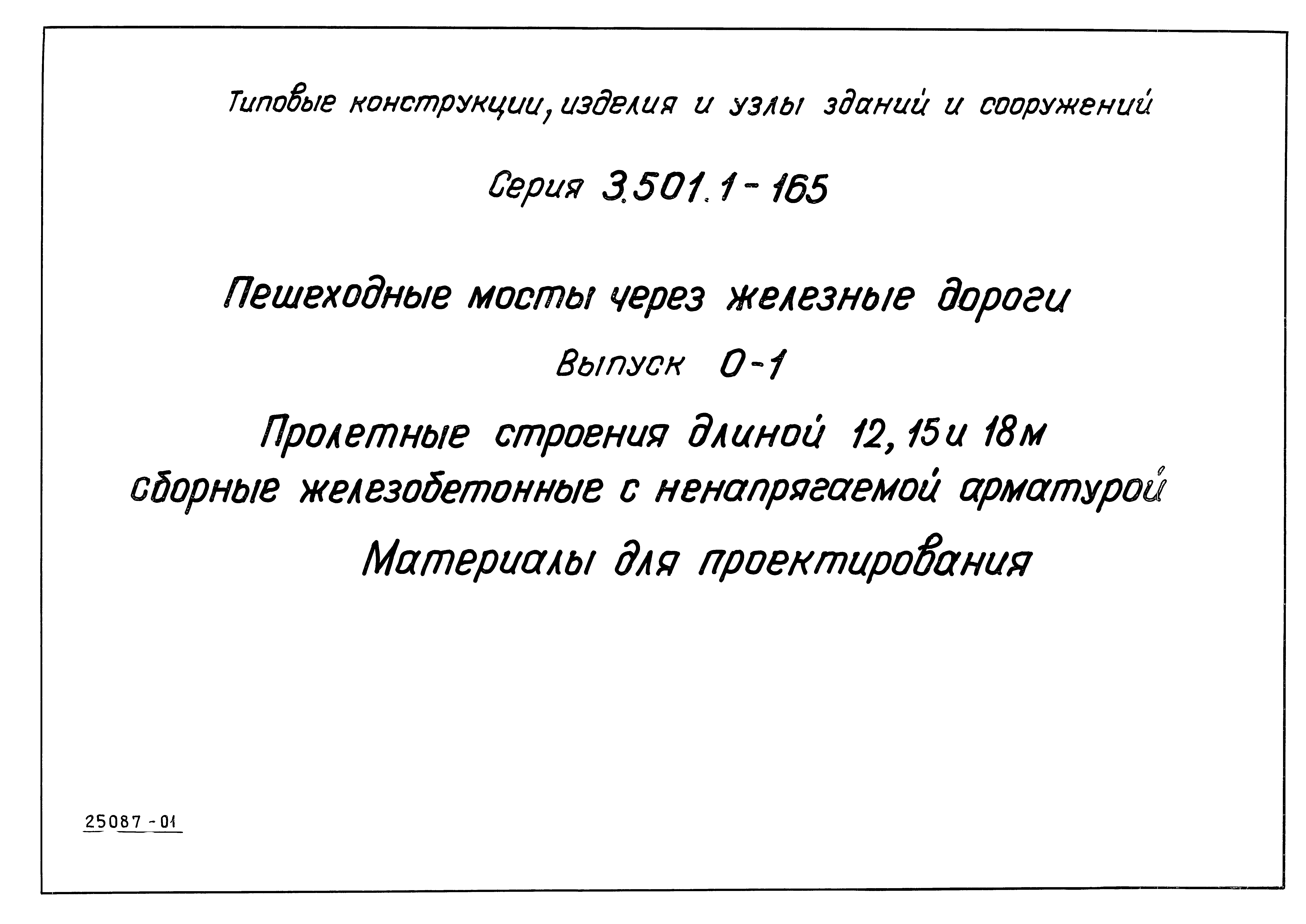 Серия 3.501.1-165