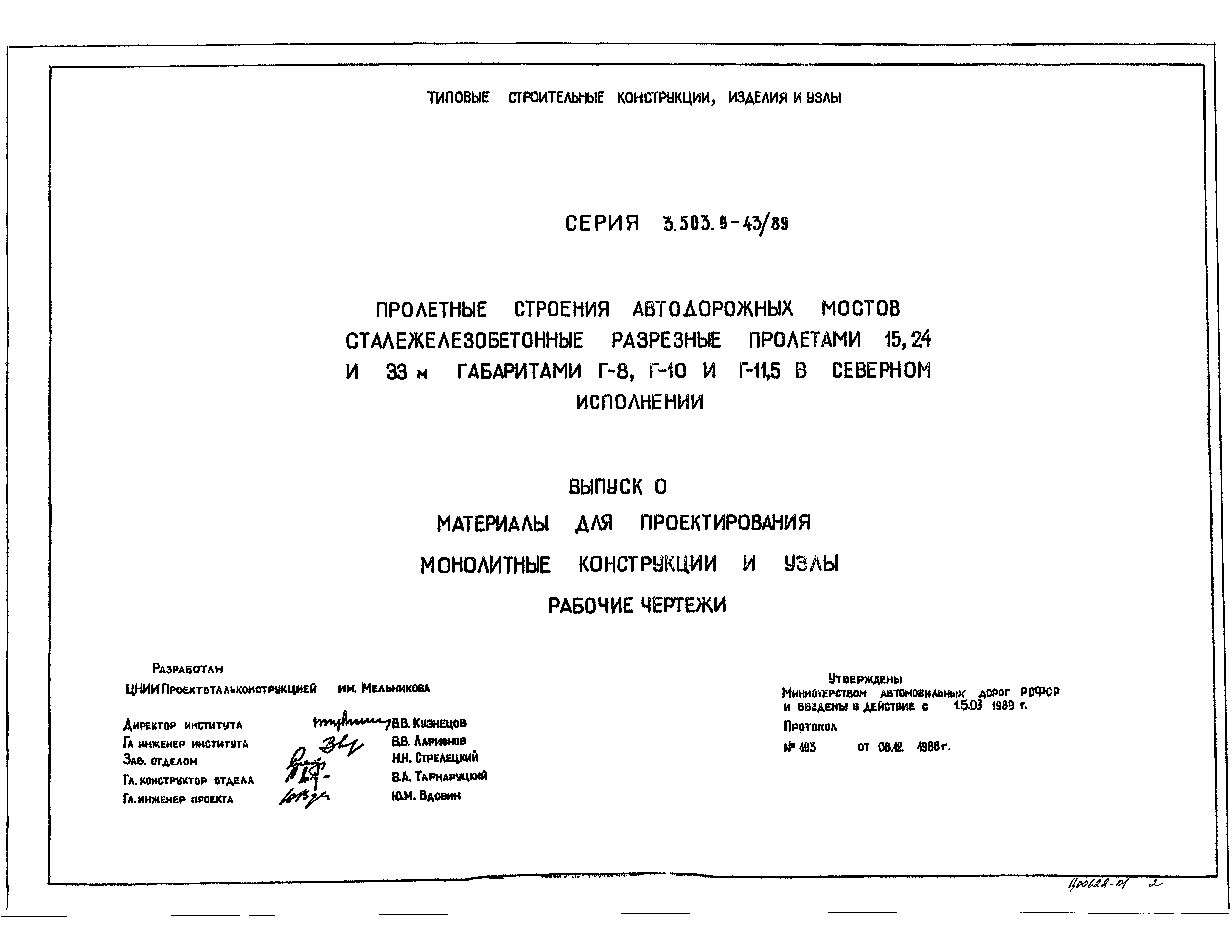 Серия 3.503.9-43/89