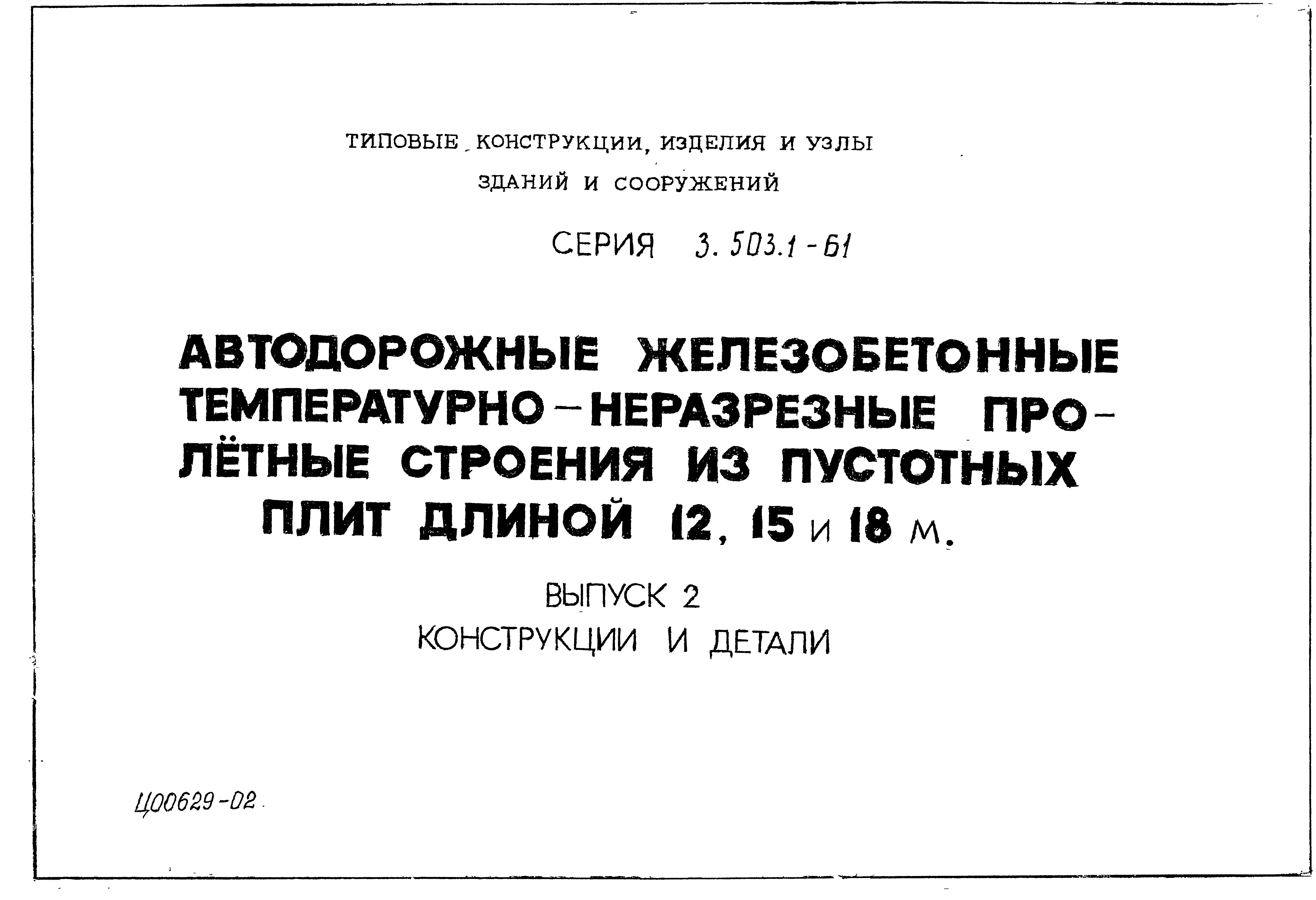 Серия 3.503.1-61