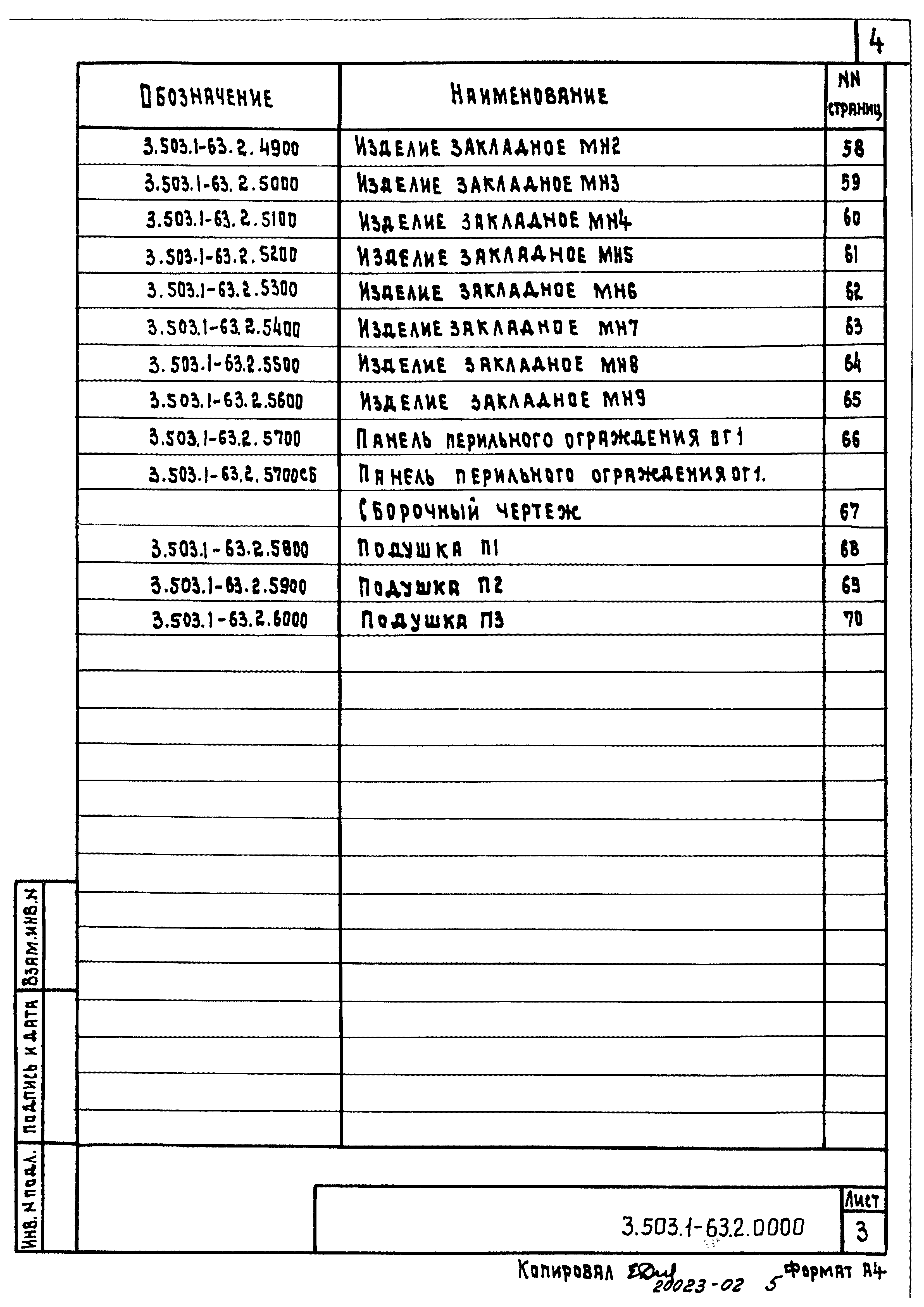 Серия 3.503.1-63