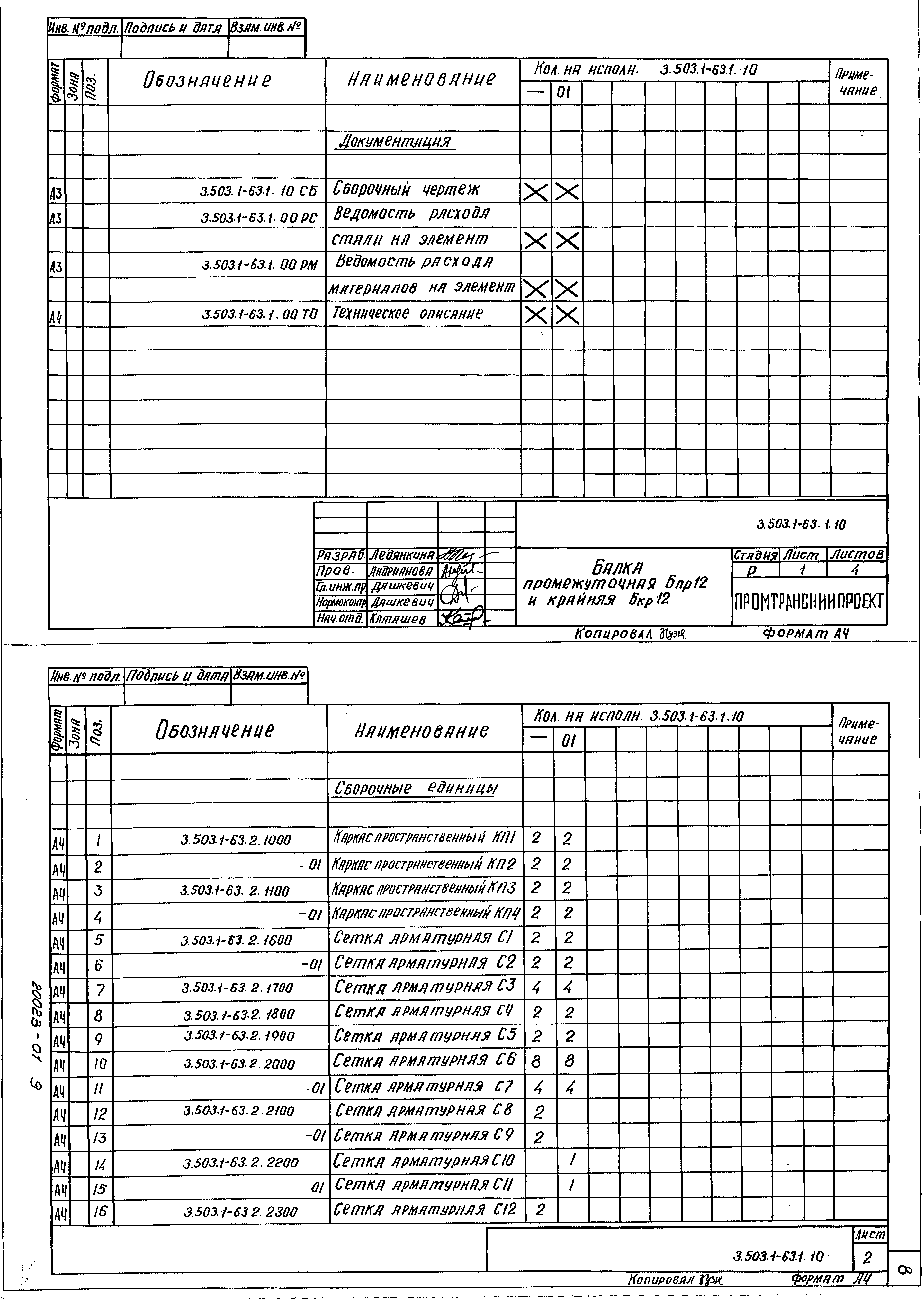 Серия 3.503.1-63