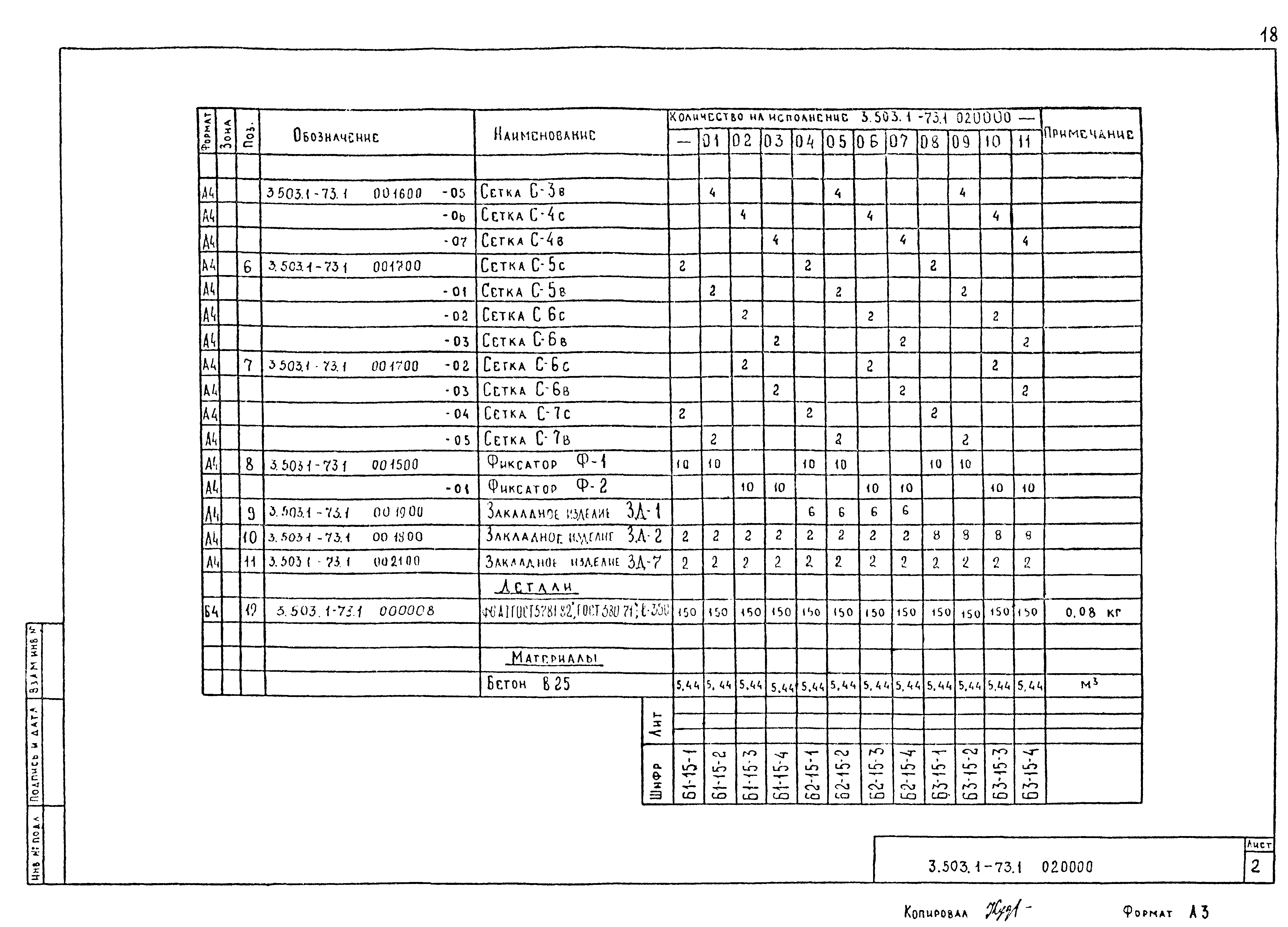 Серия 3.503.1-73