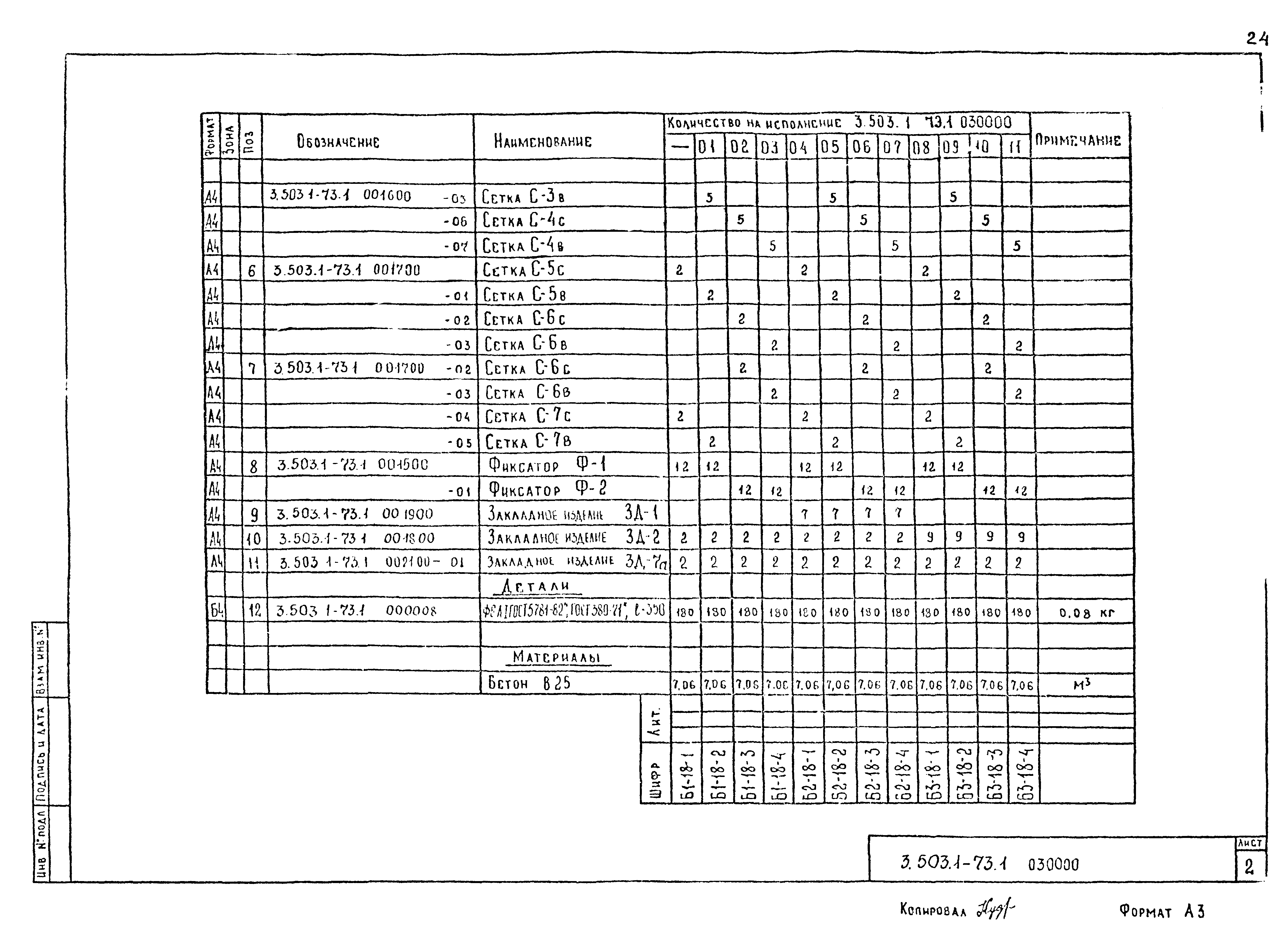 Серия 3.503.1-73