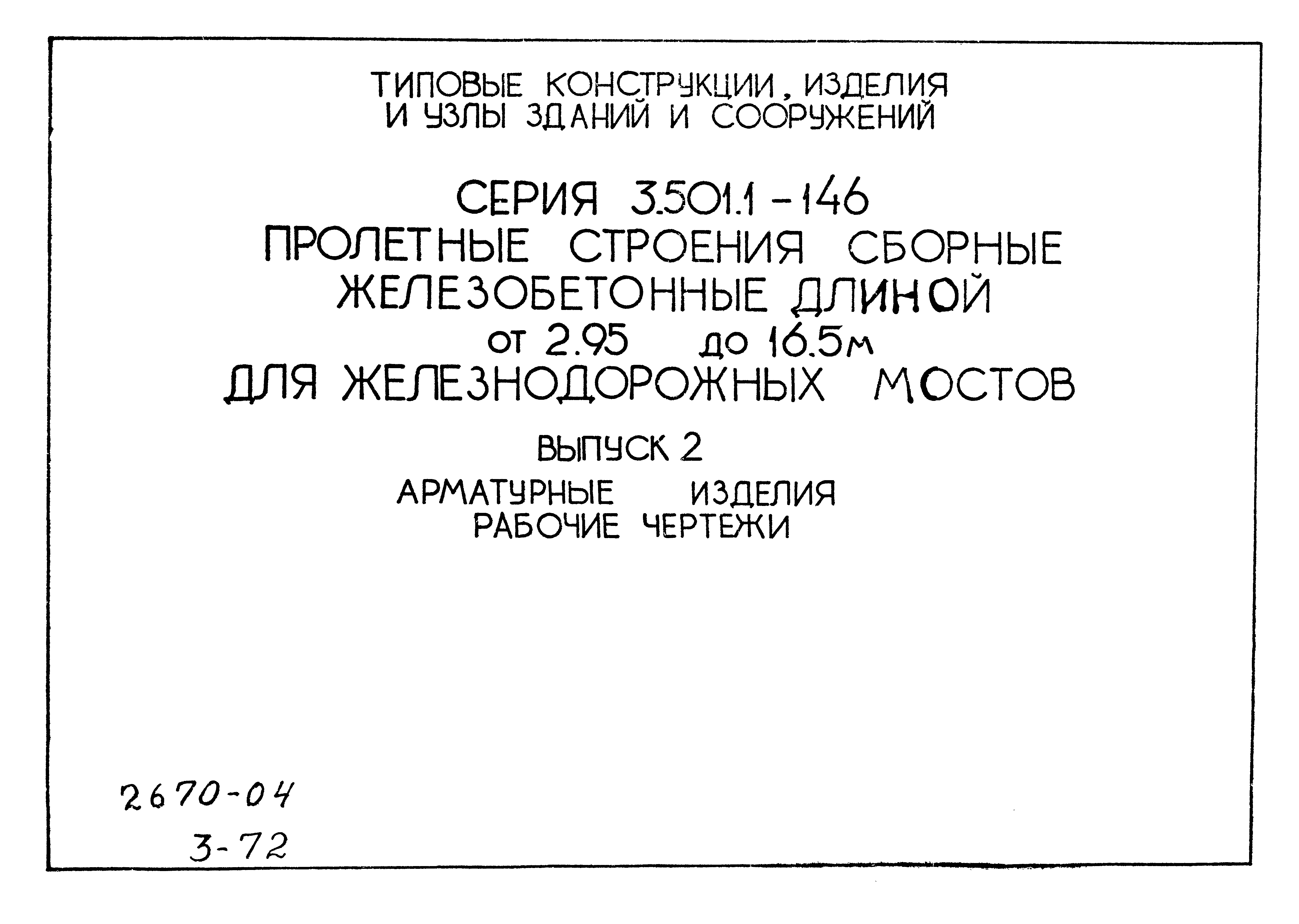 Серия 3.501.1-146