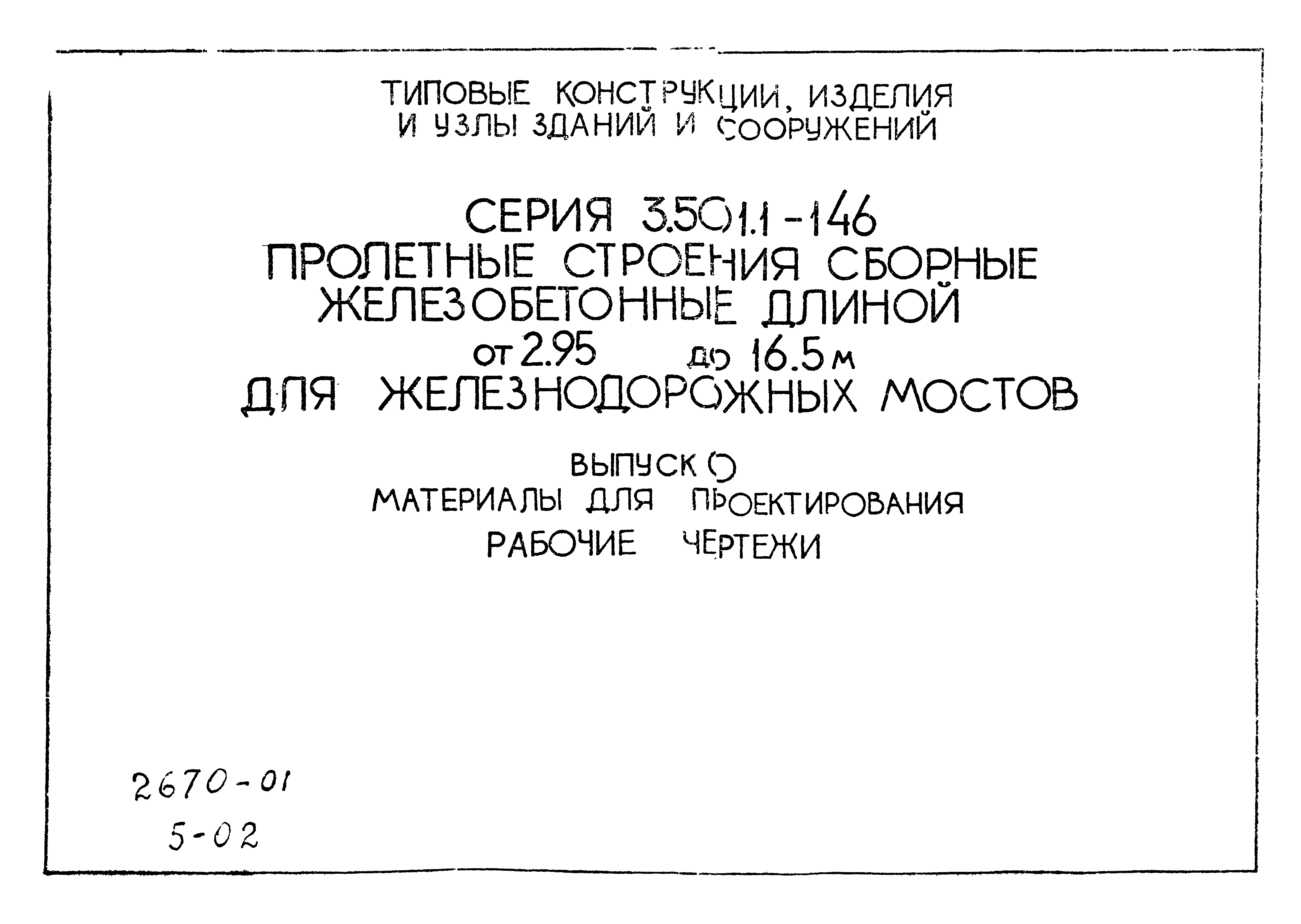 Серия 3.501.1-146