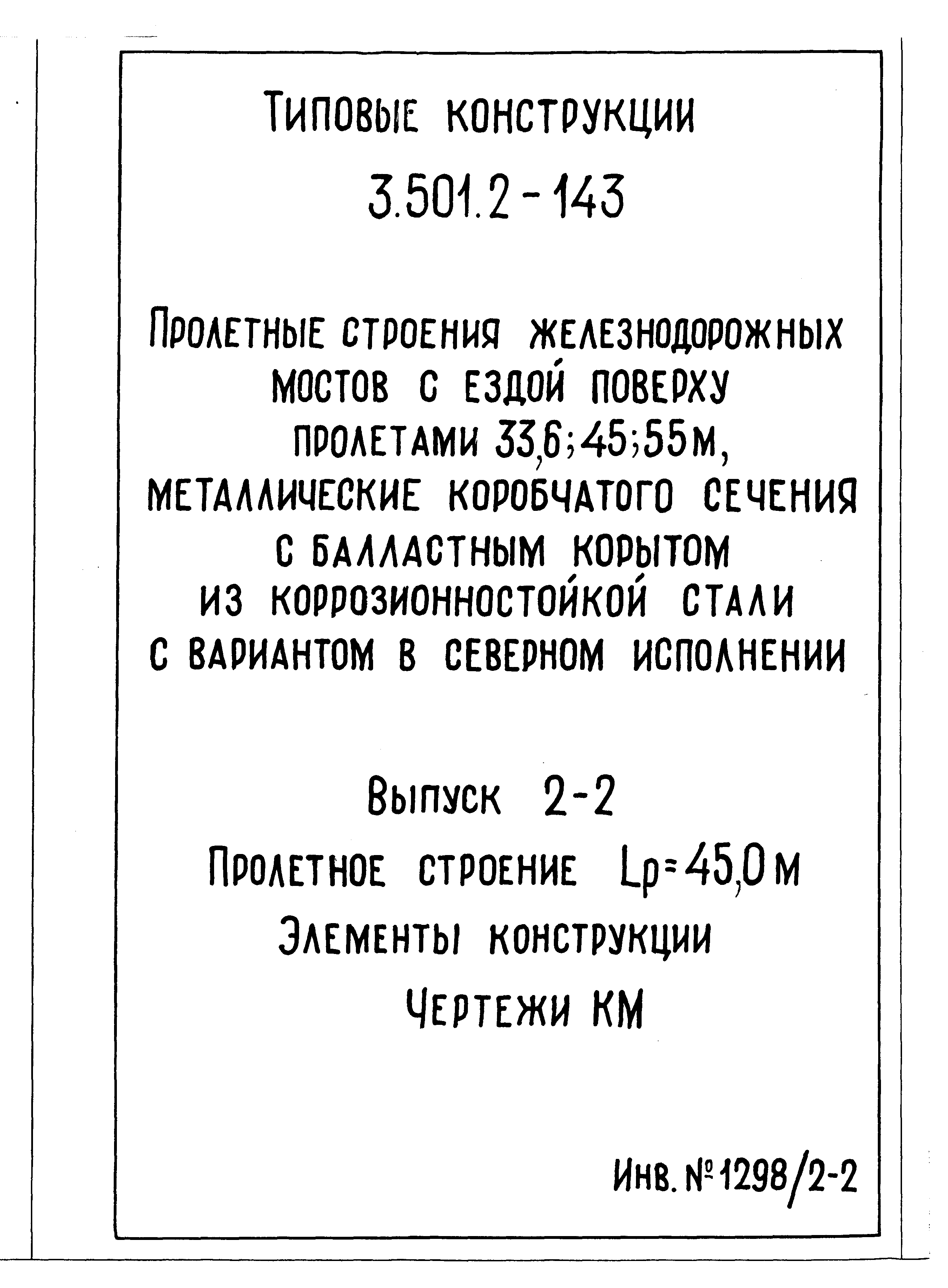 Серия 3.501.2-143