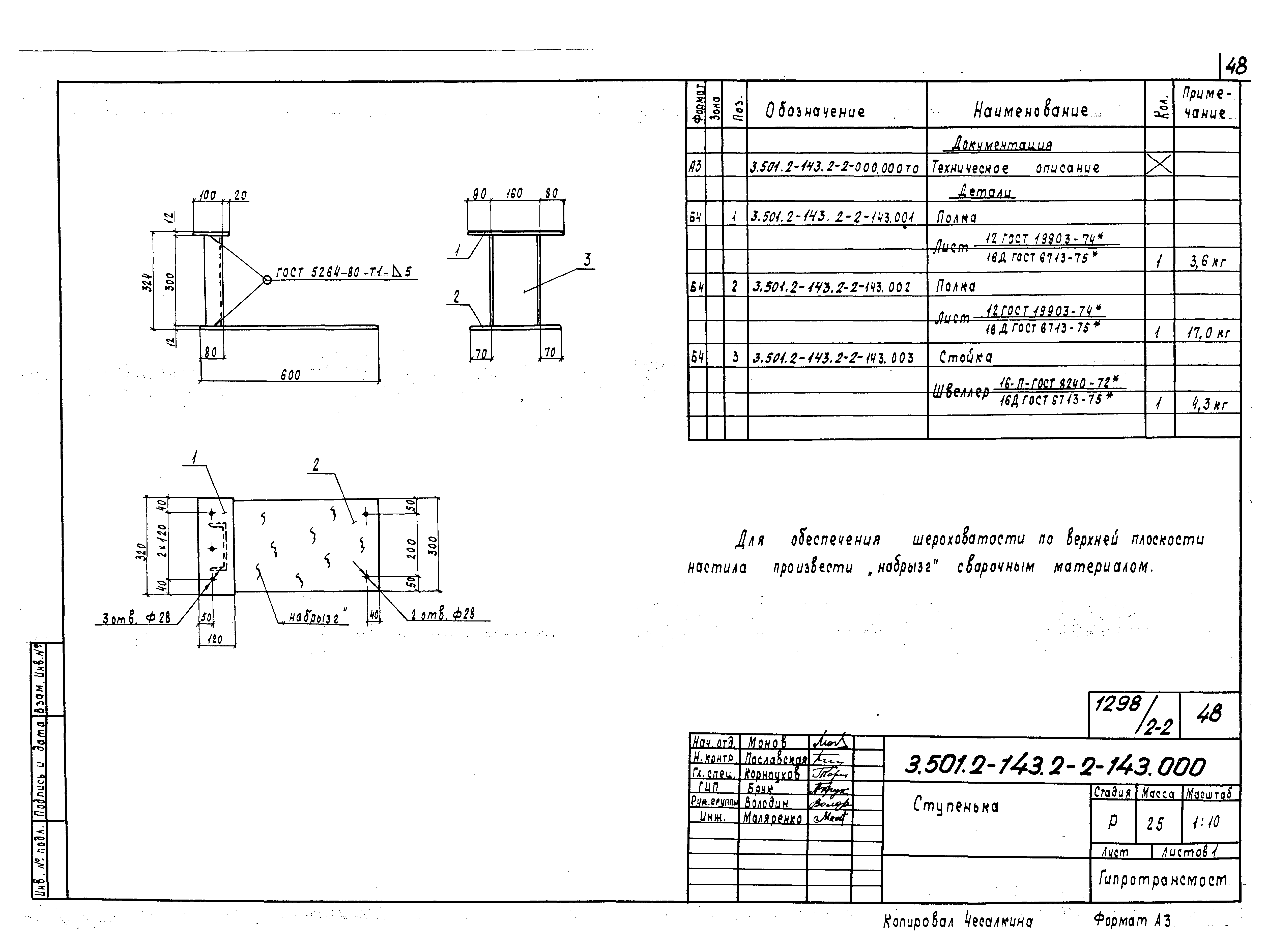 Серия 3.501.2-143