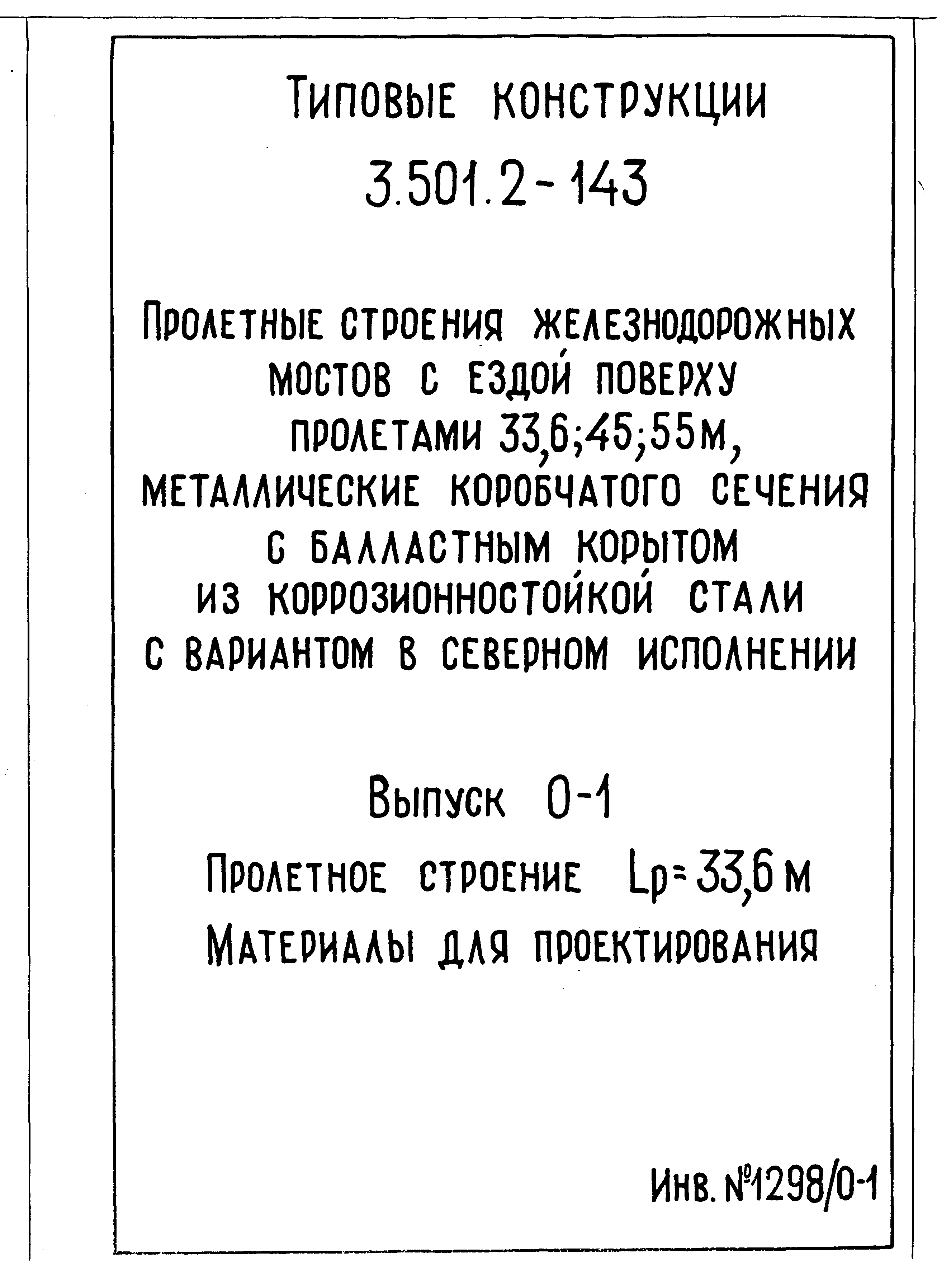 Серия 3.501.2-143