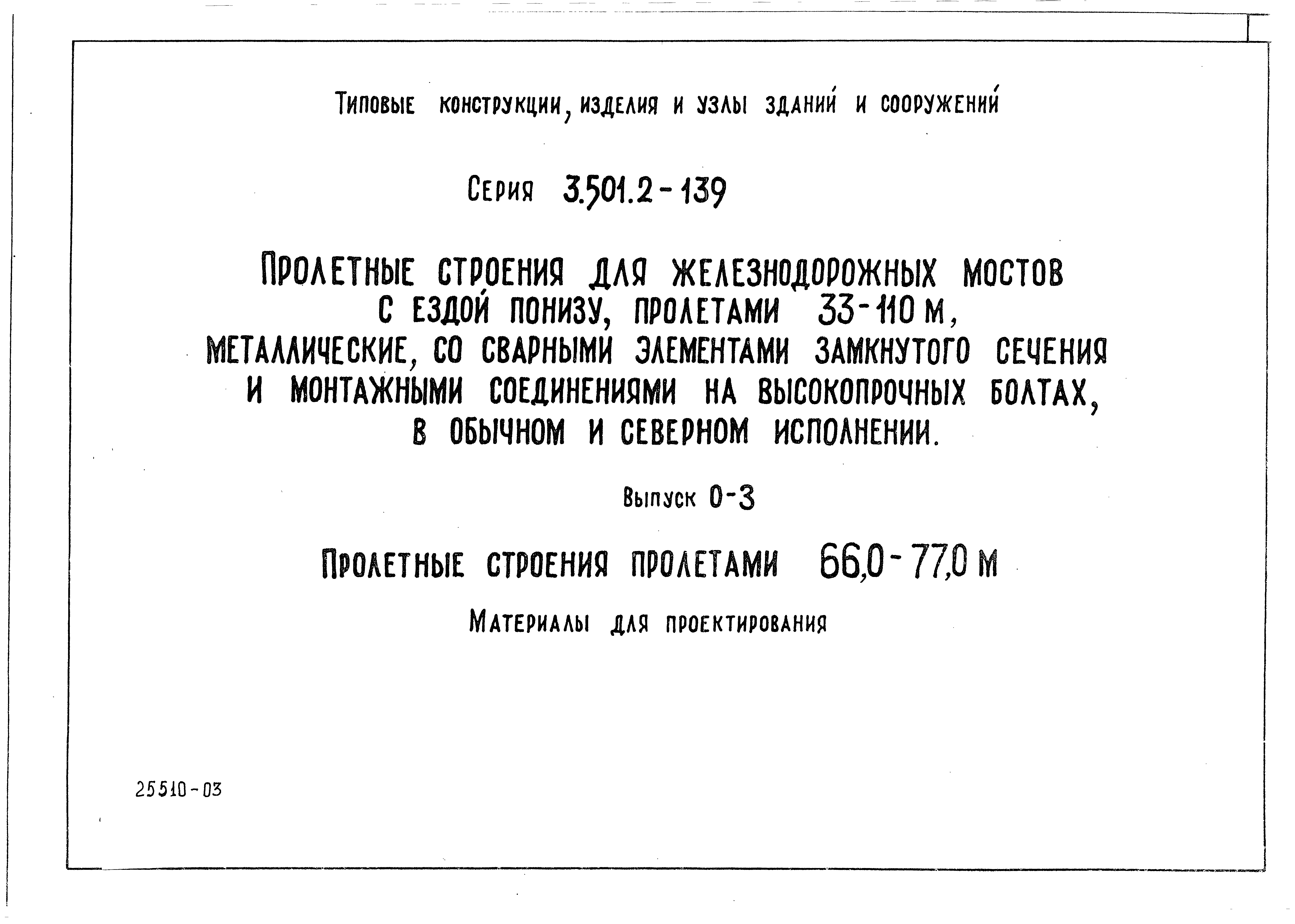 Серия 3.501.2-139