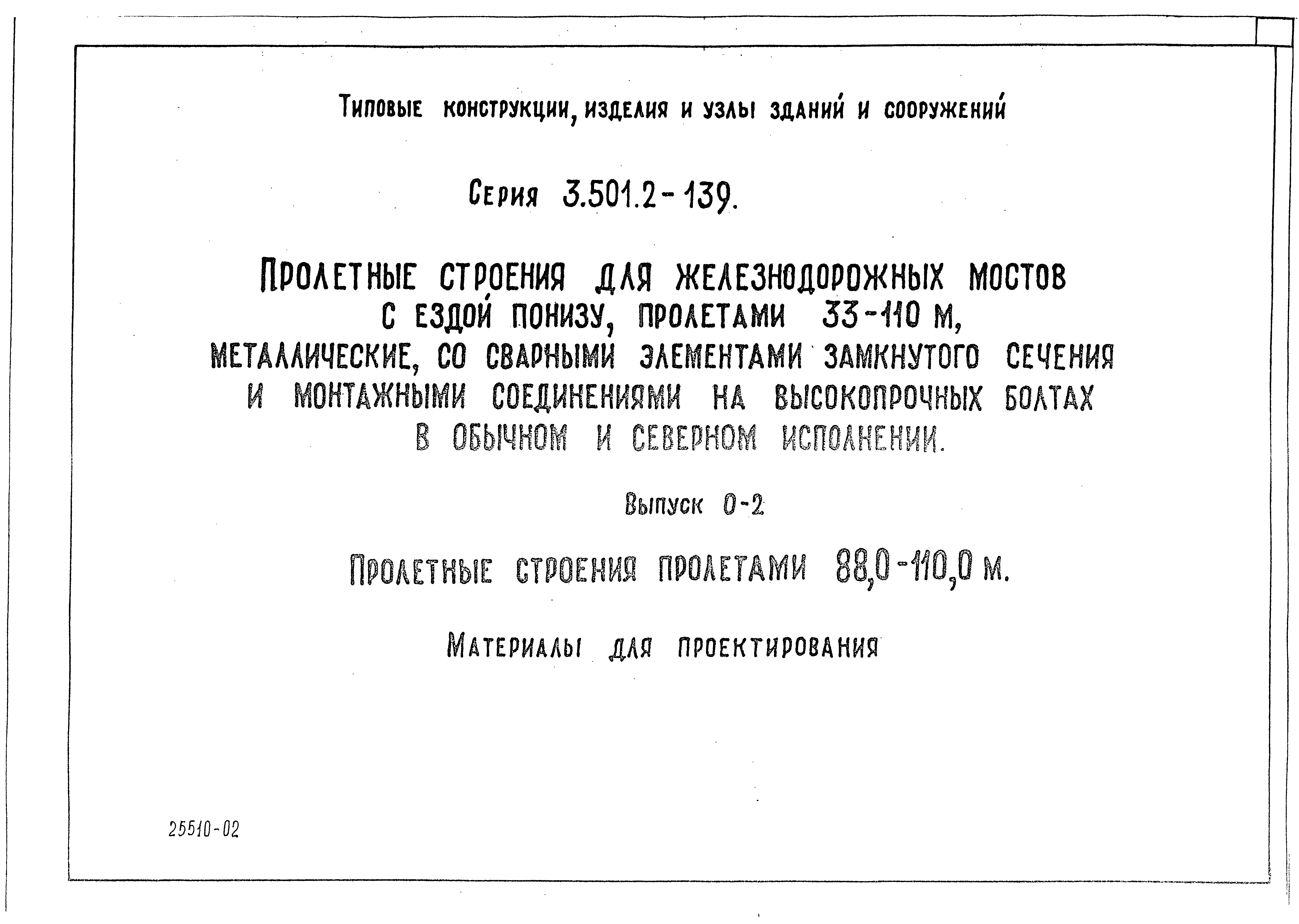 Серия 3.501.2-139