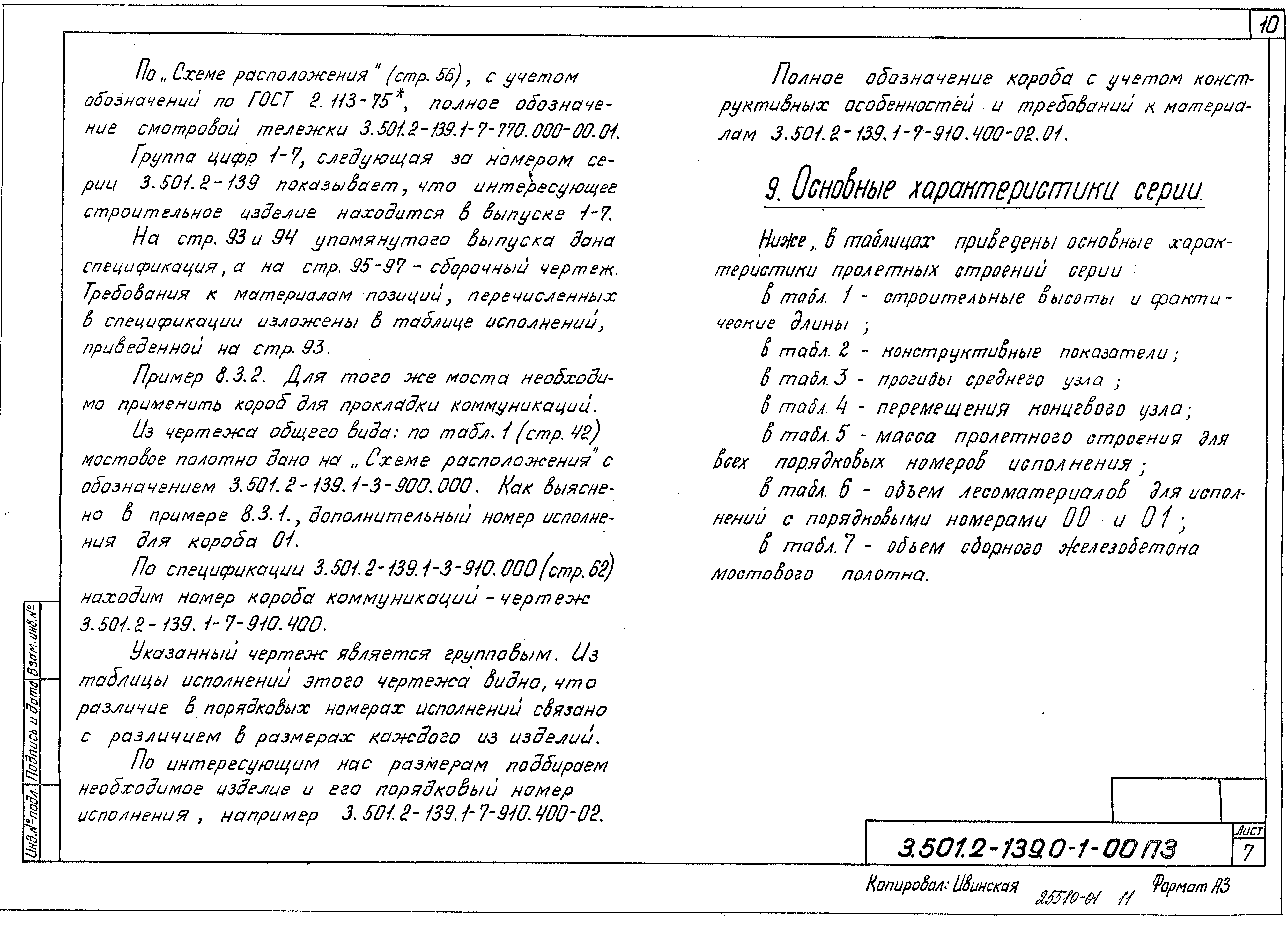 Серия 3.501.2-139