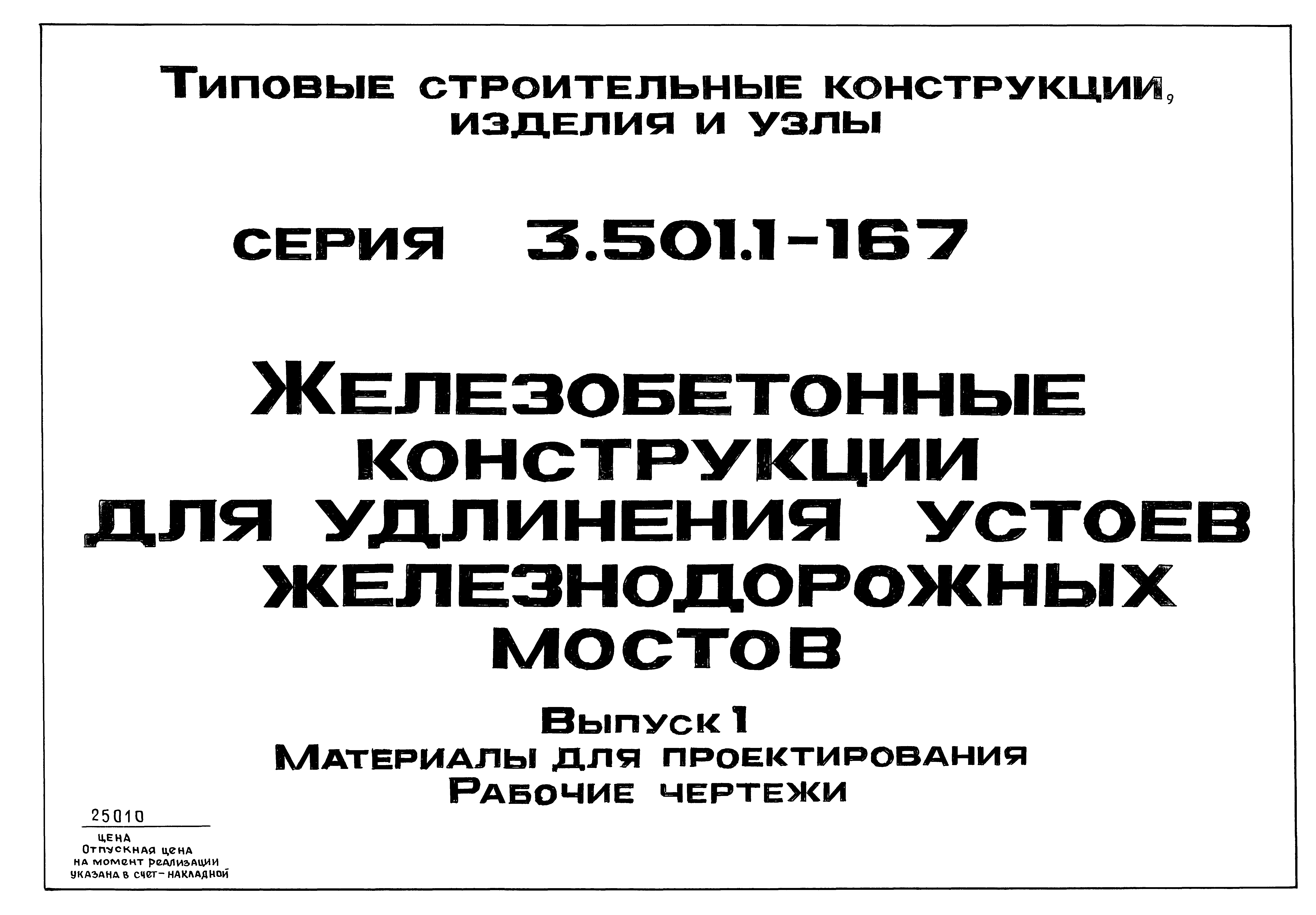 Серия 3.501.1-167