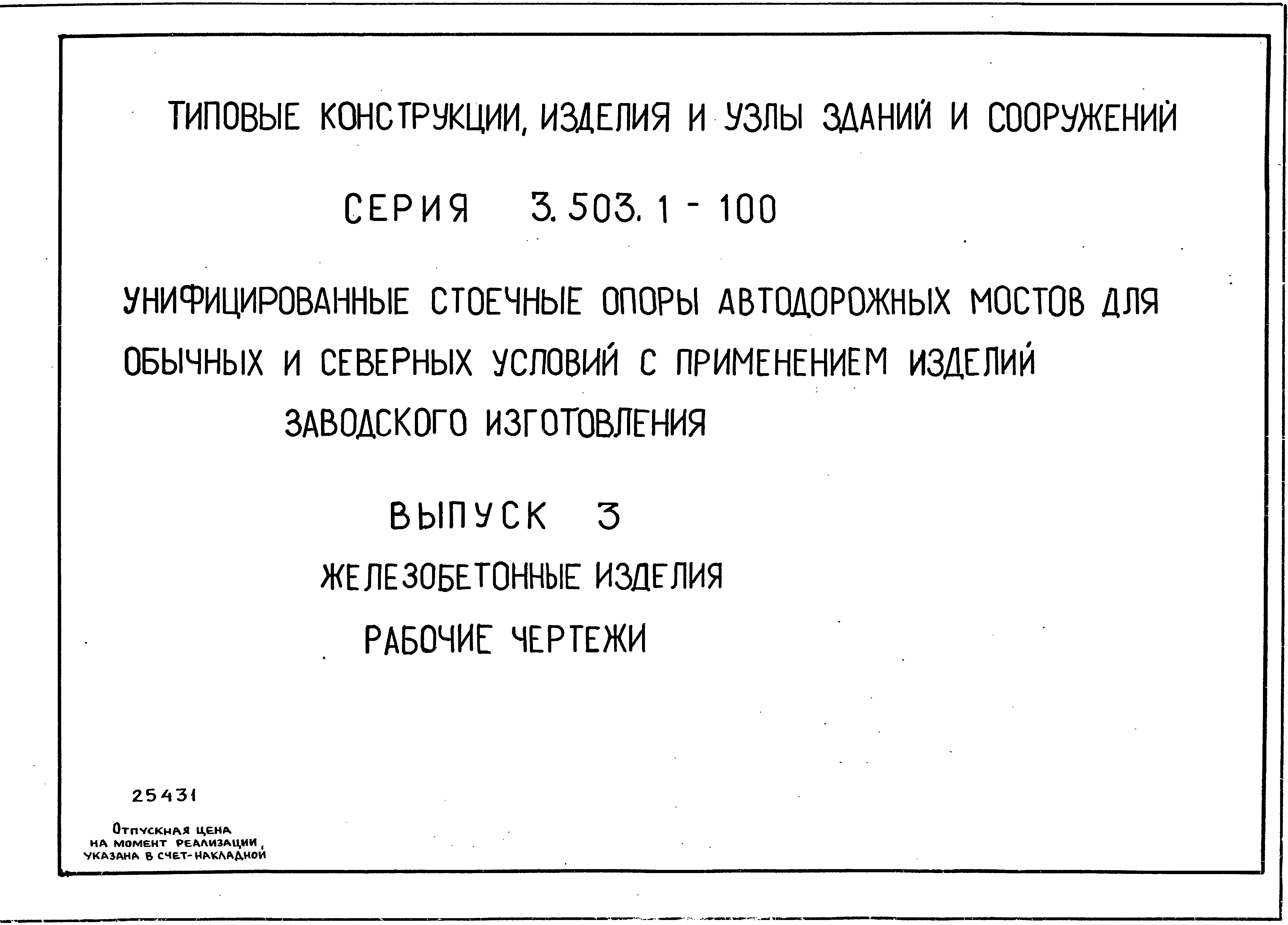 Серия 3.503.1-100