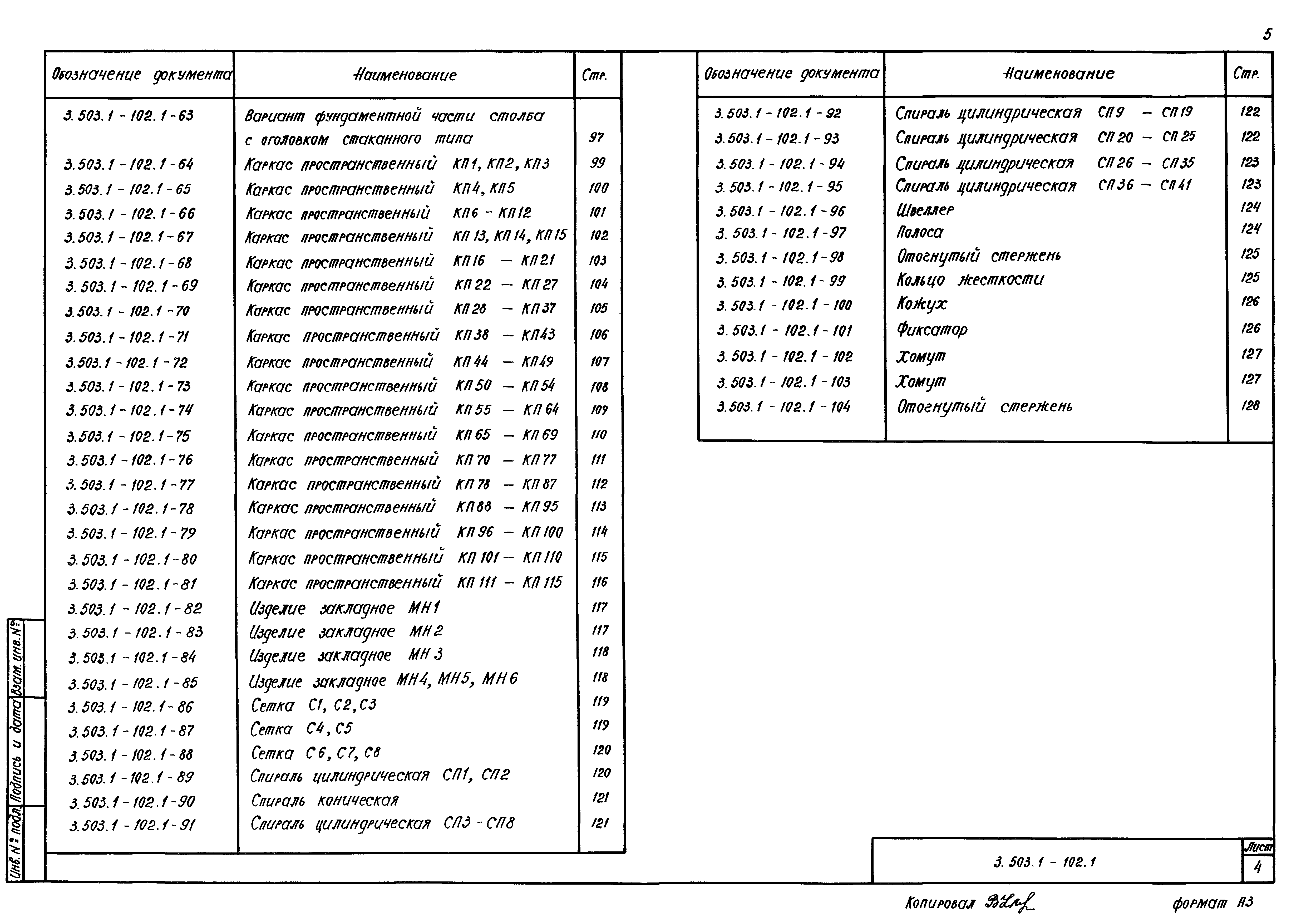 Серия 3.503.1-102