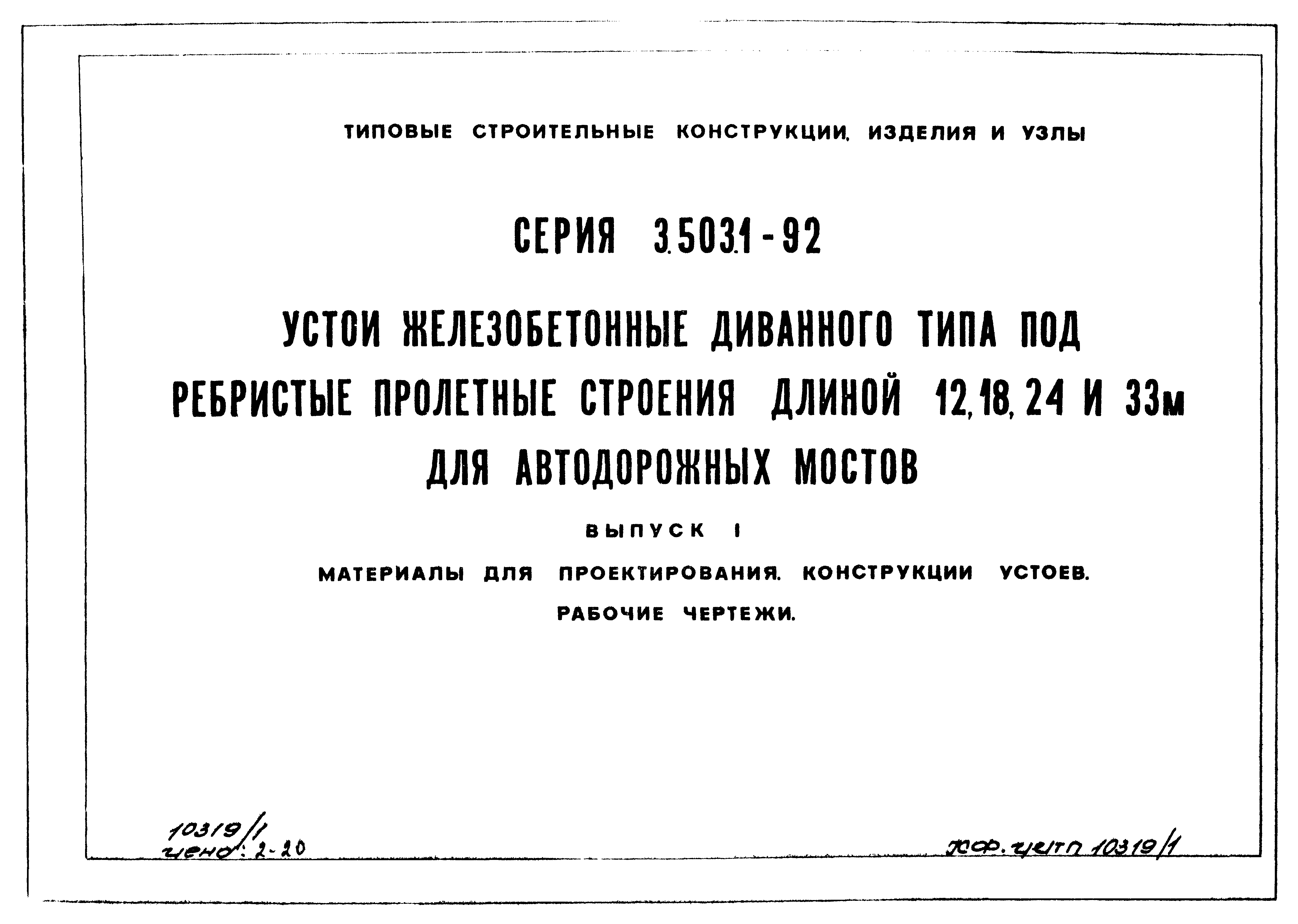 Серия 3.503.1-92