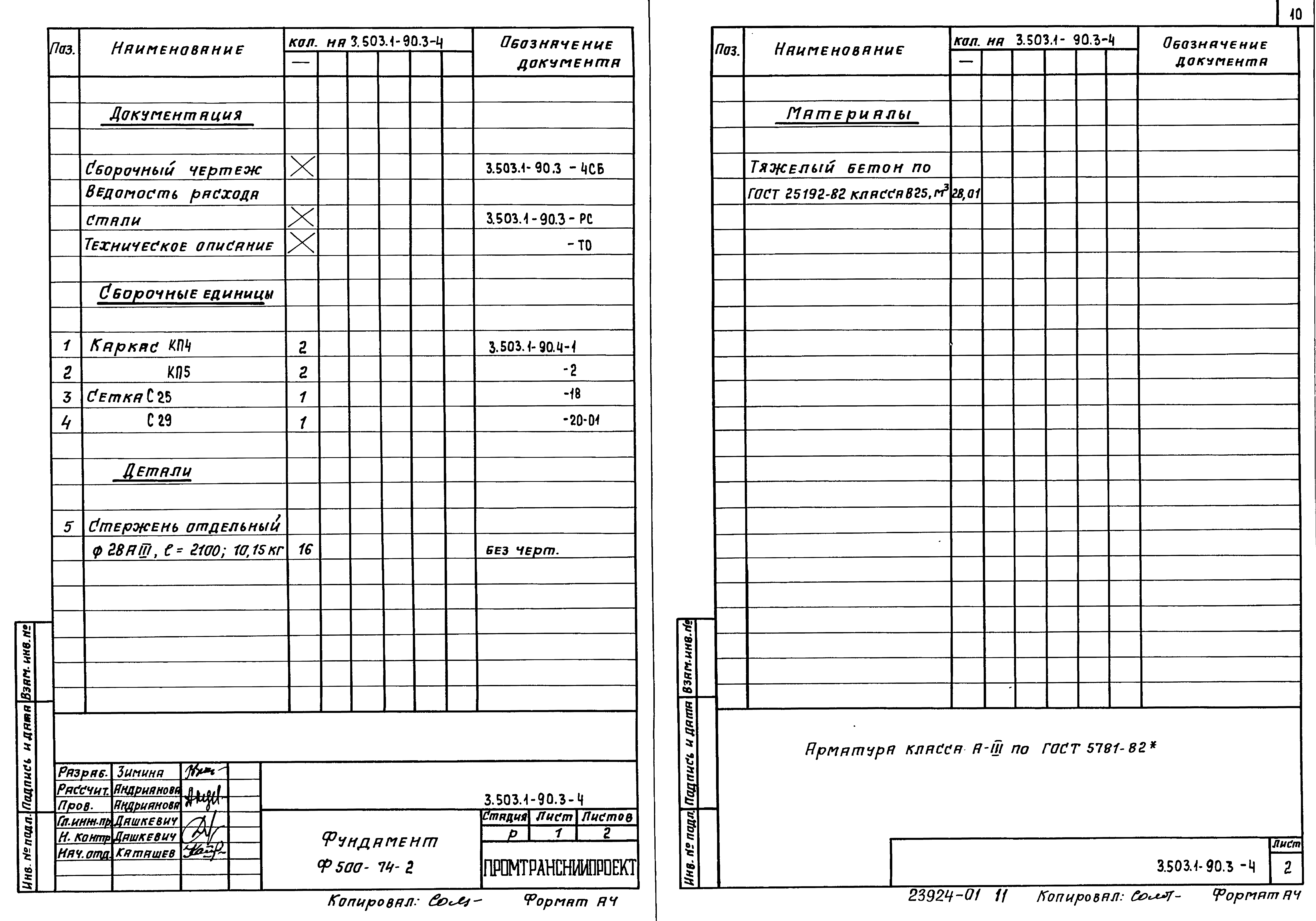 Серия 3.503.1-90