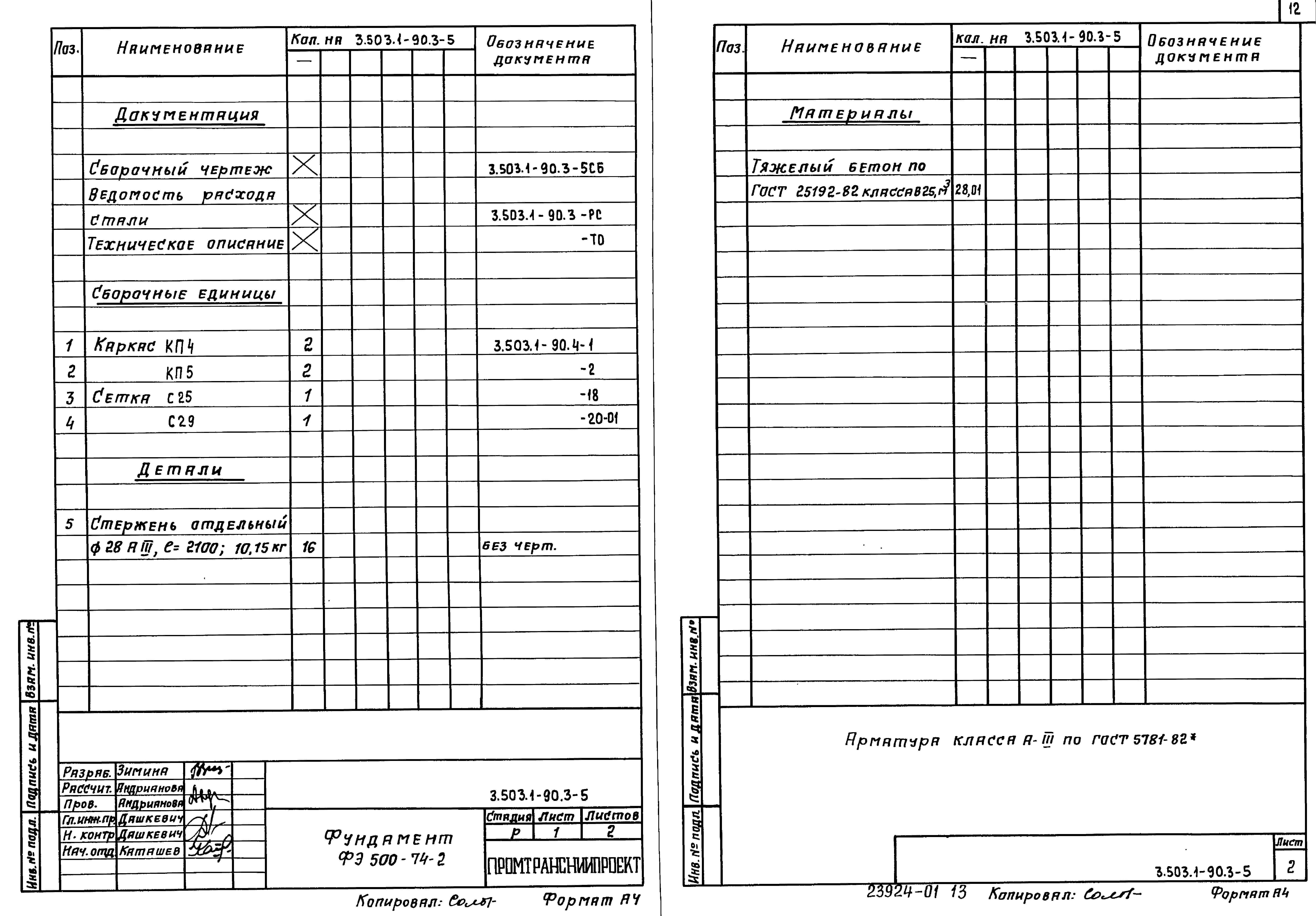 Серия 3.503.1-90