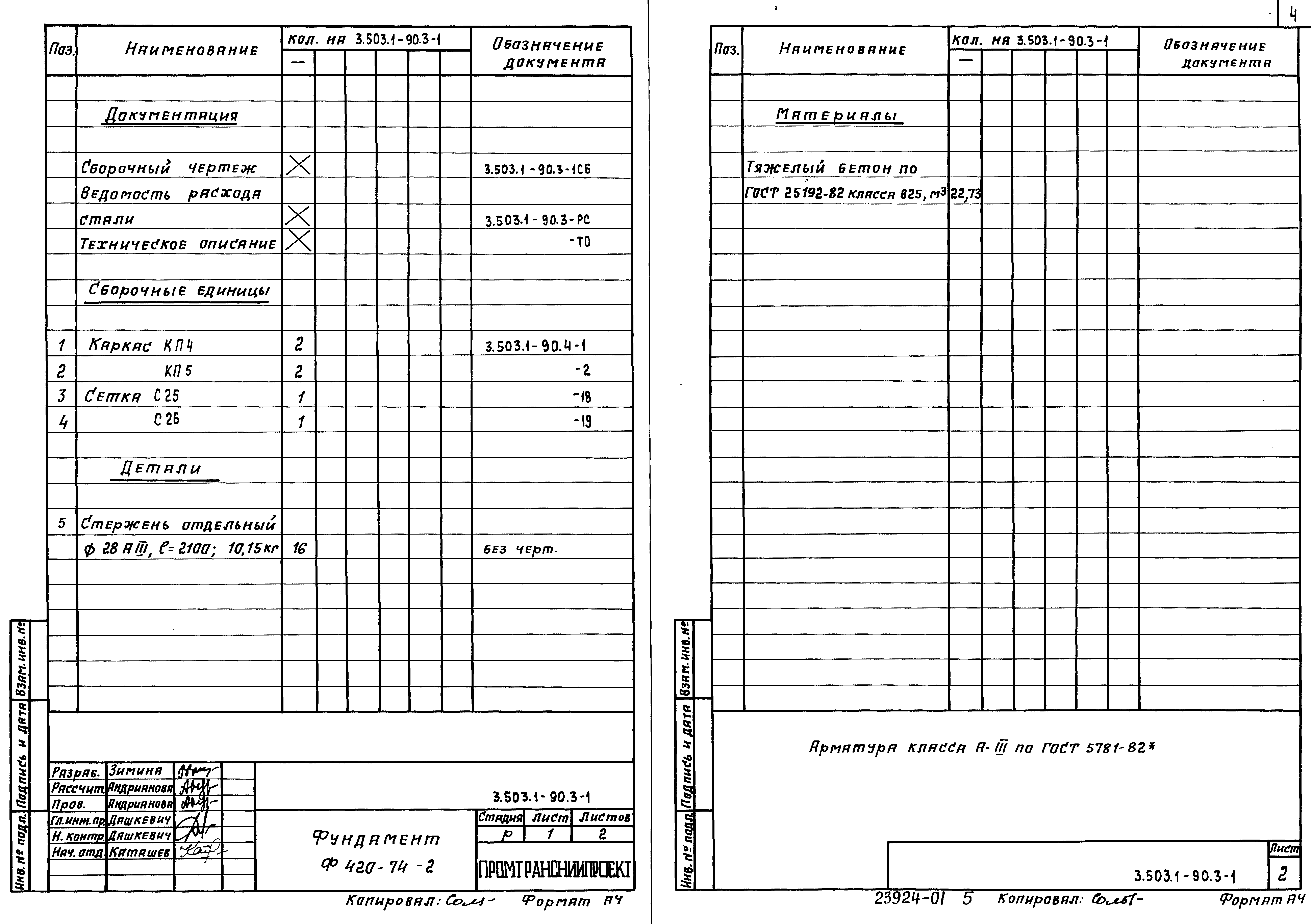 Серия 3.503.1-90