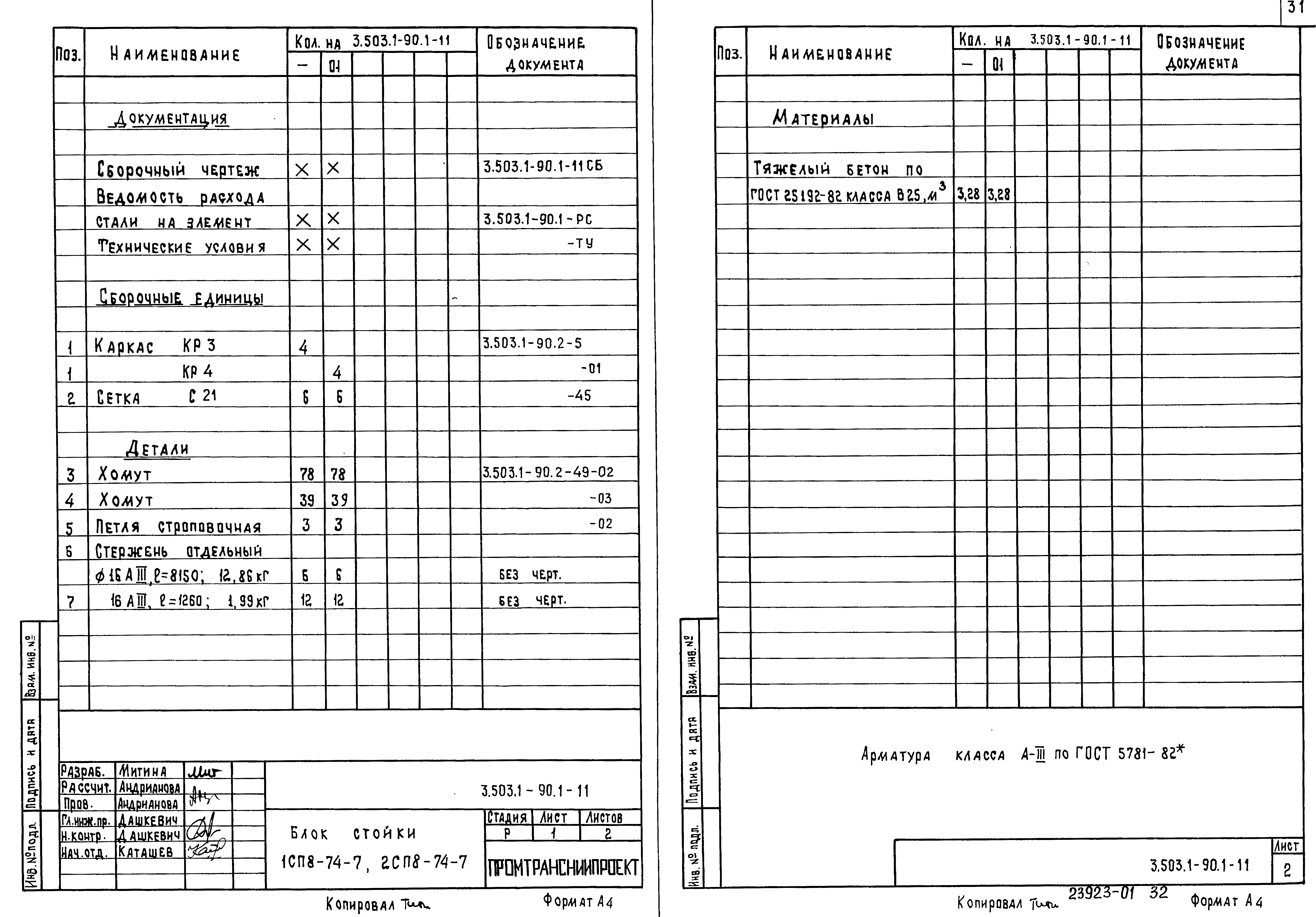 Серия 3.503.1-90