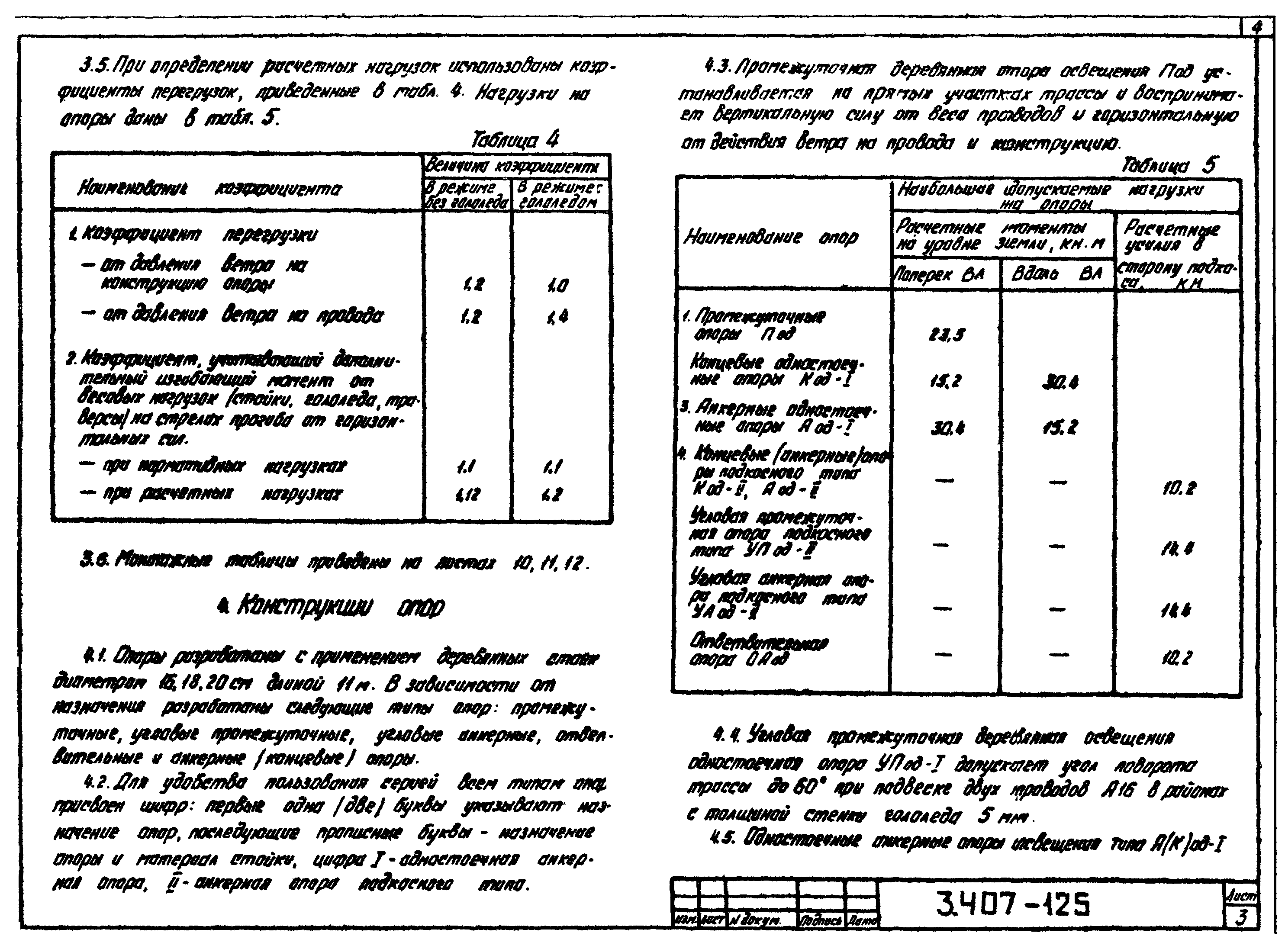 Серия 3.407-125