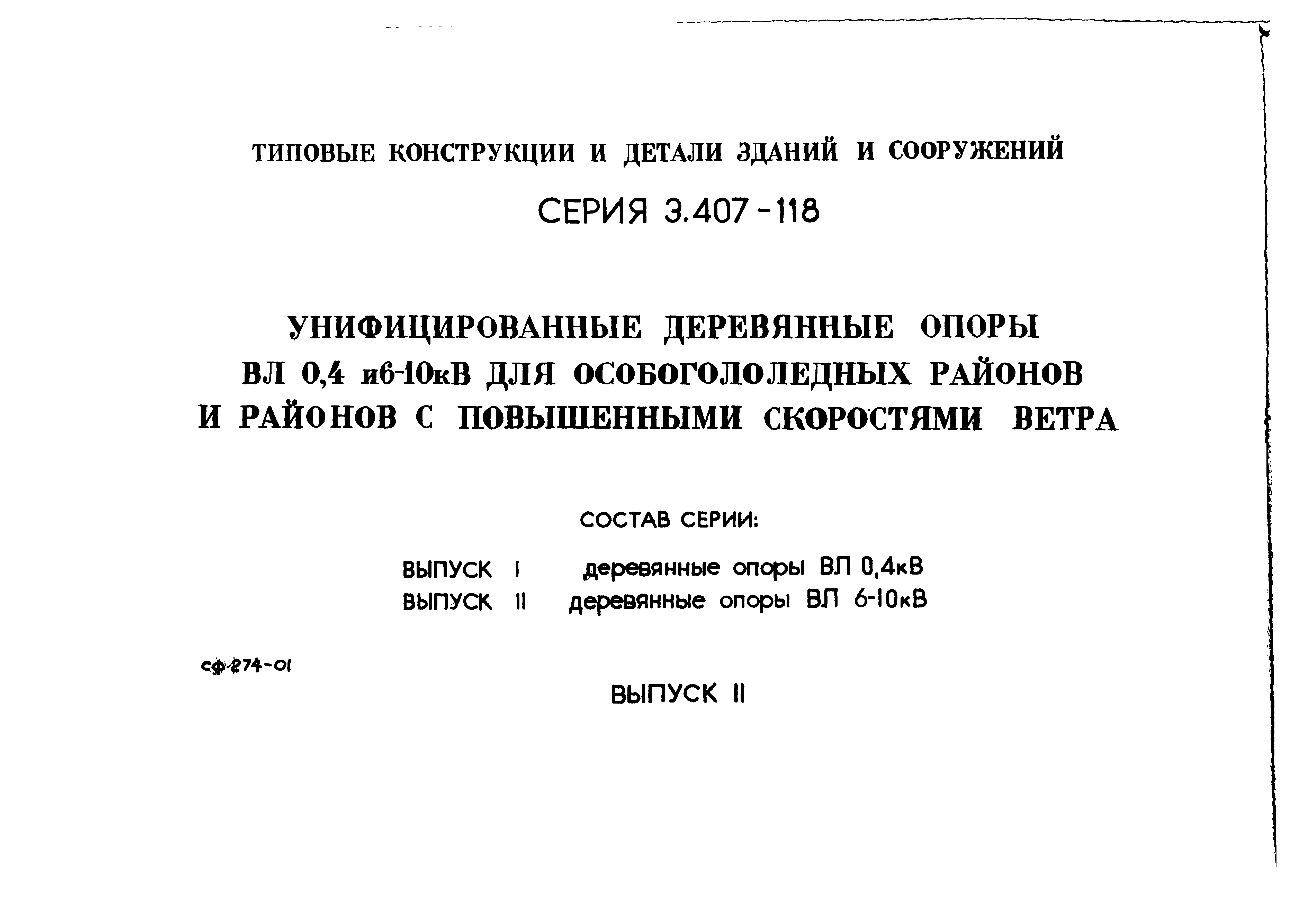 Серия 3.407-118