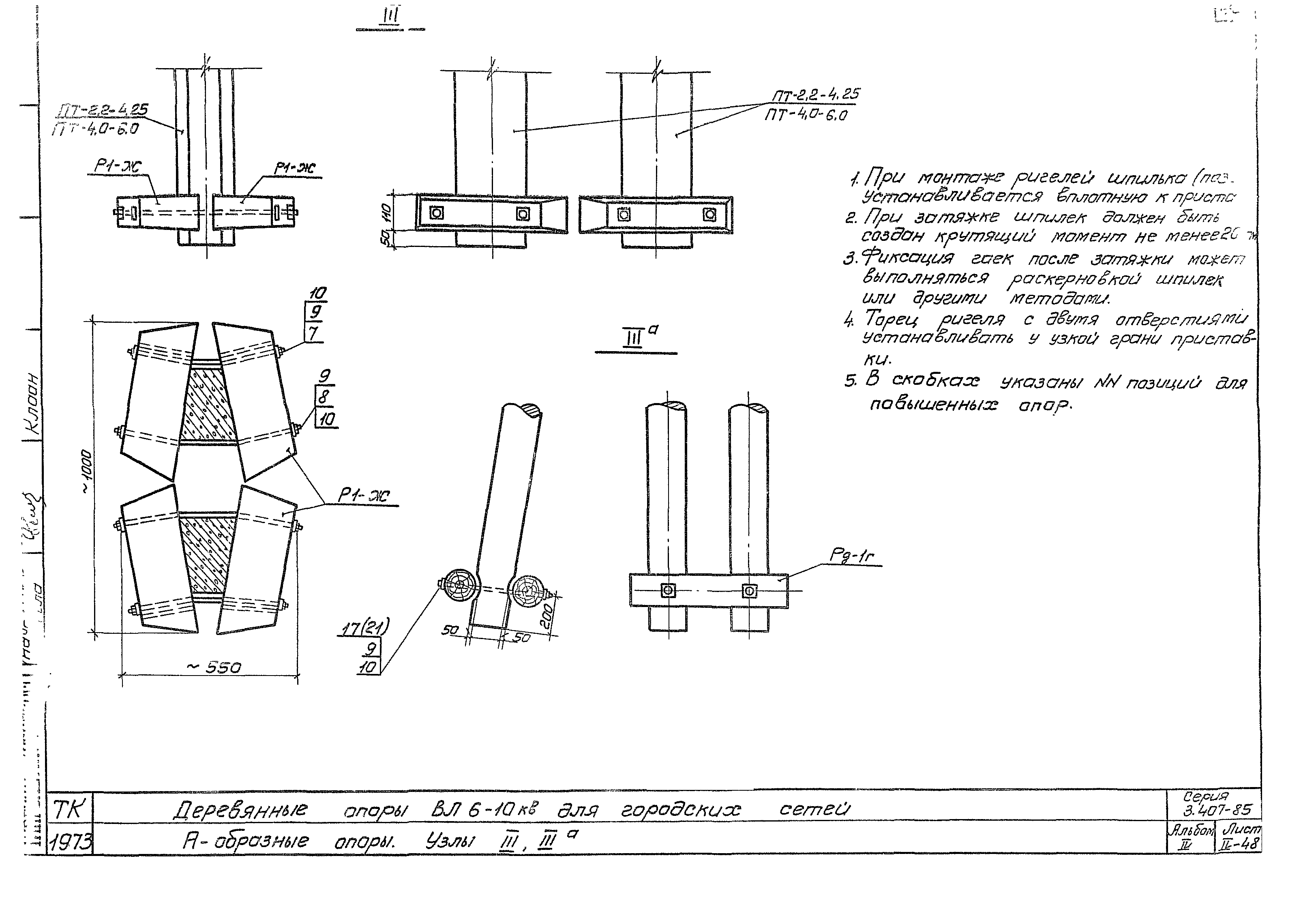 Серия 3.407-85