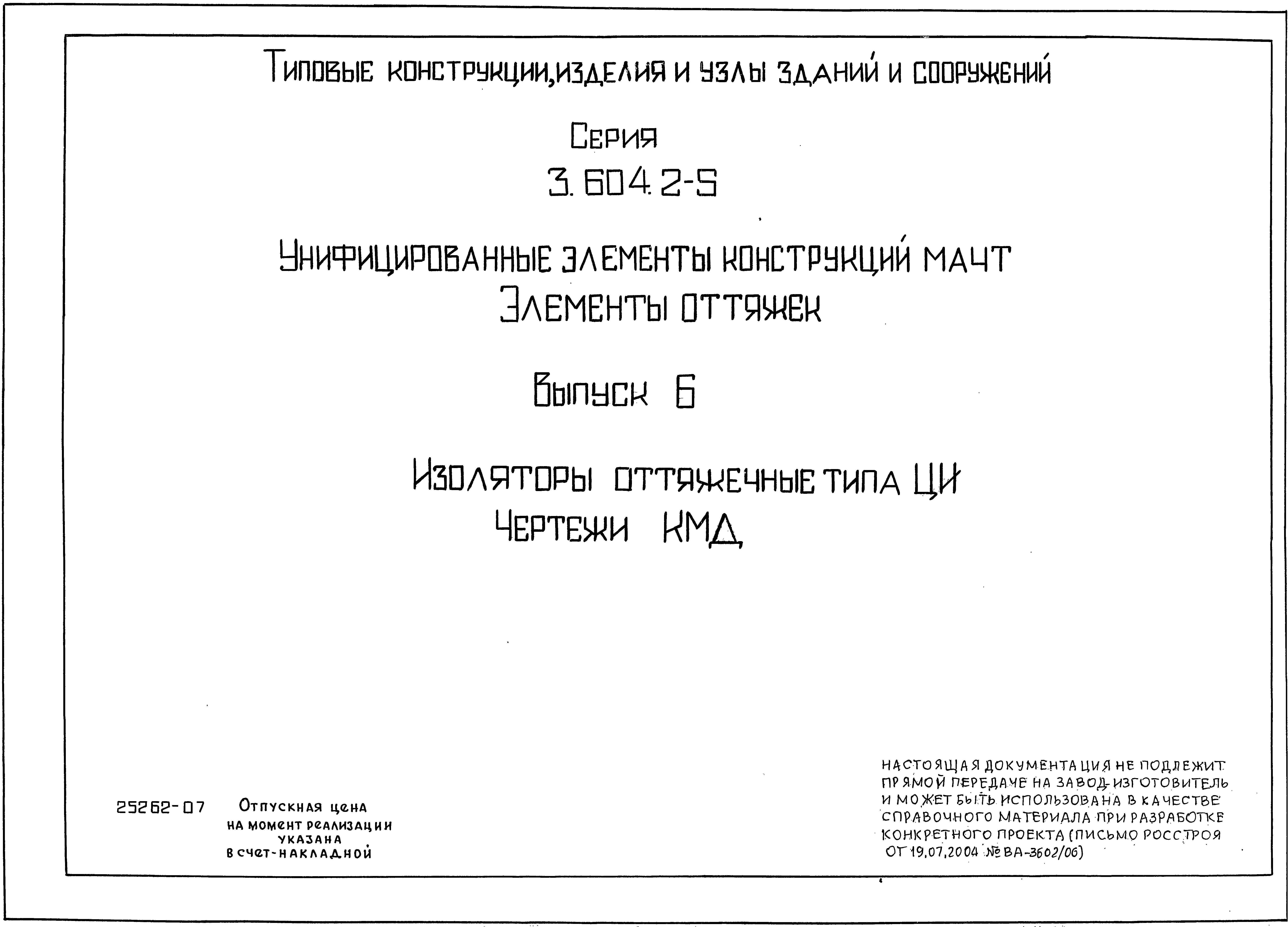 Серия 3.604.2-5