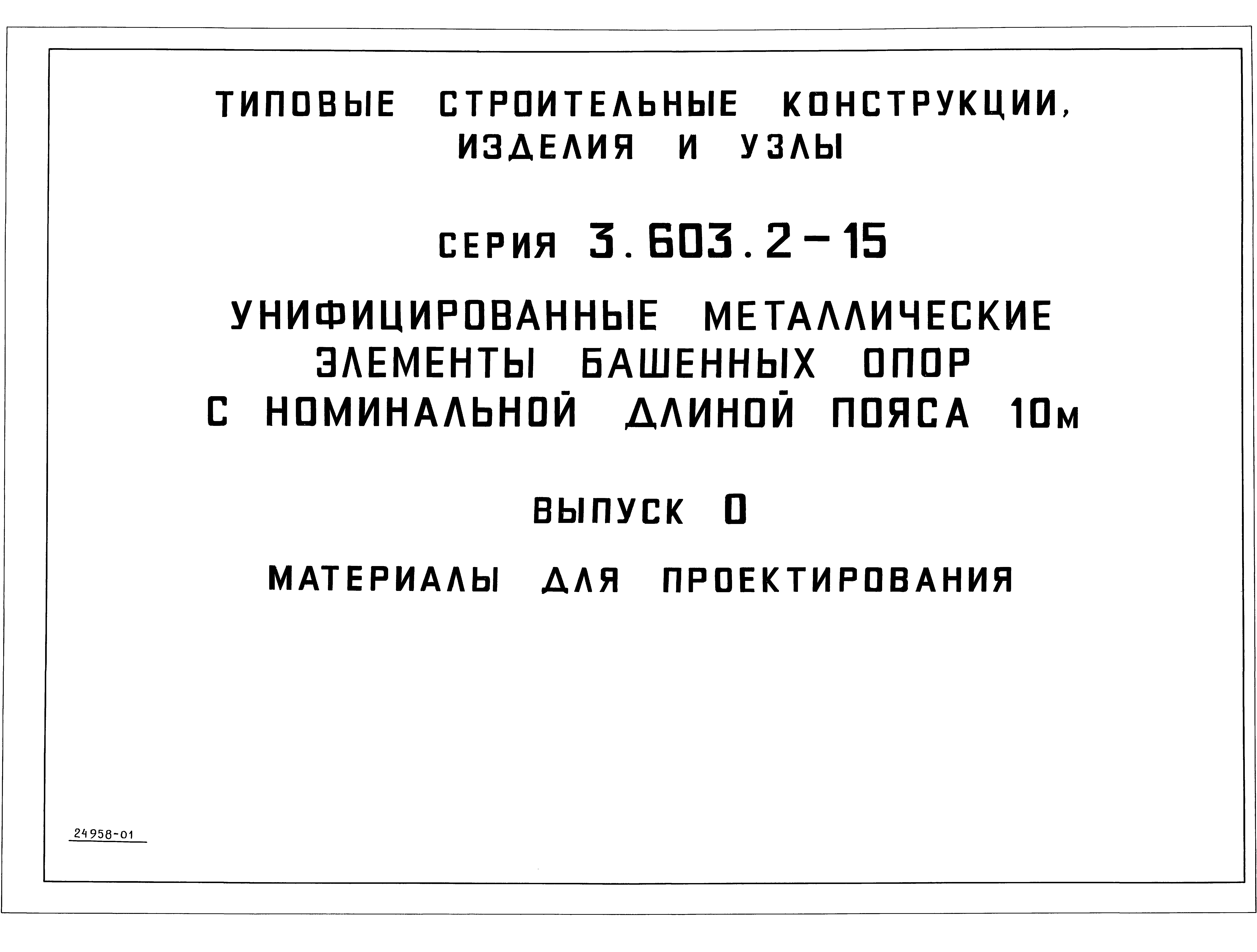 Серия 3.603.2-15