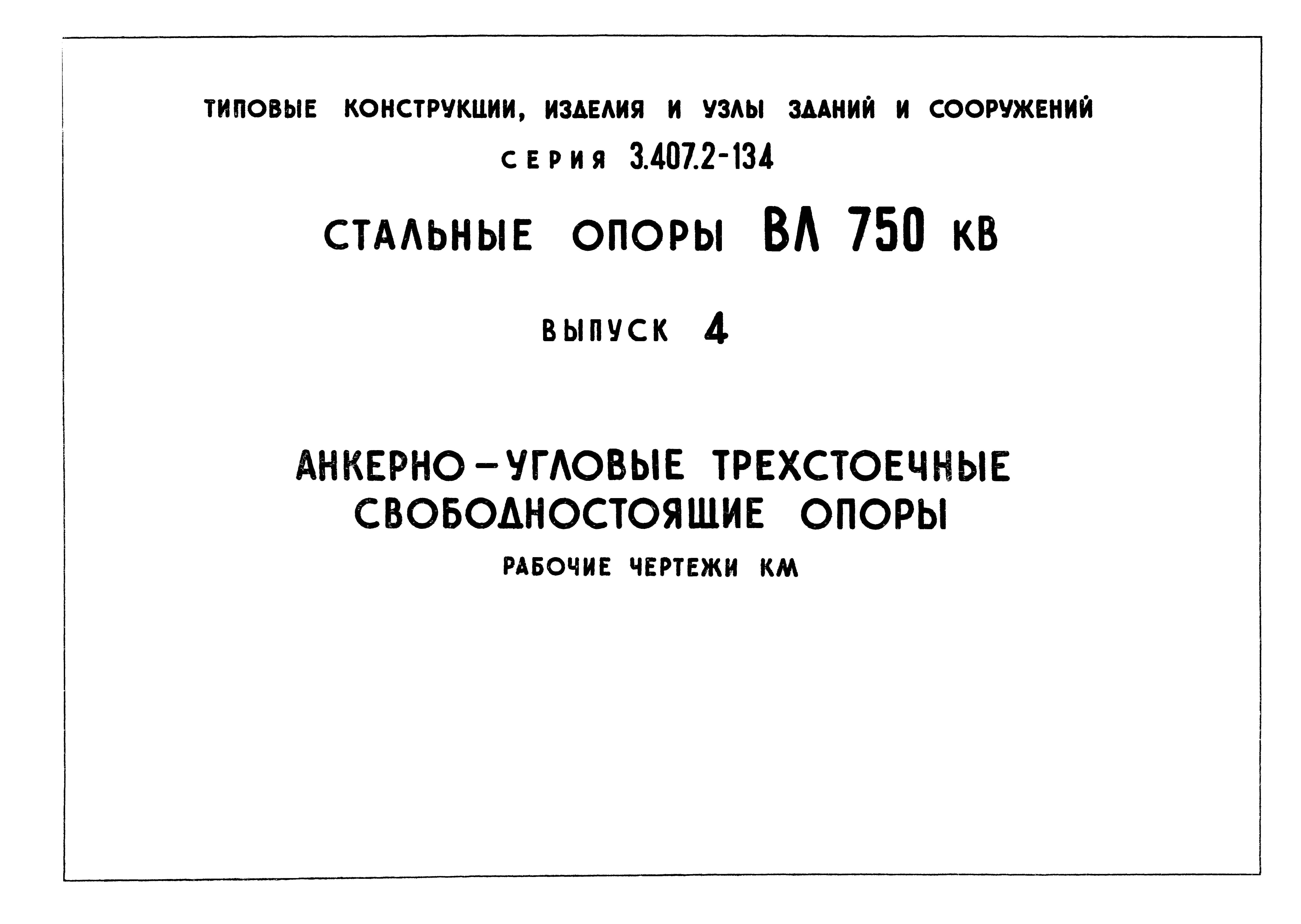 Серия 3.407.2-134