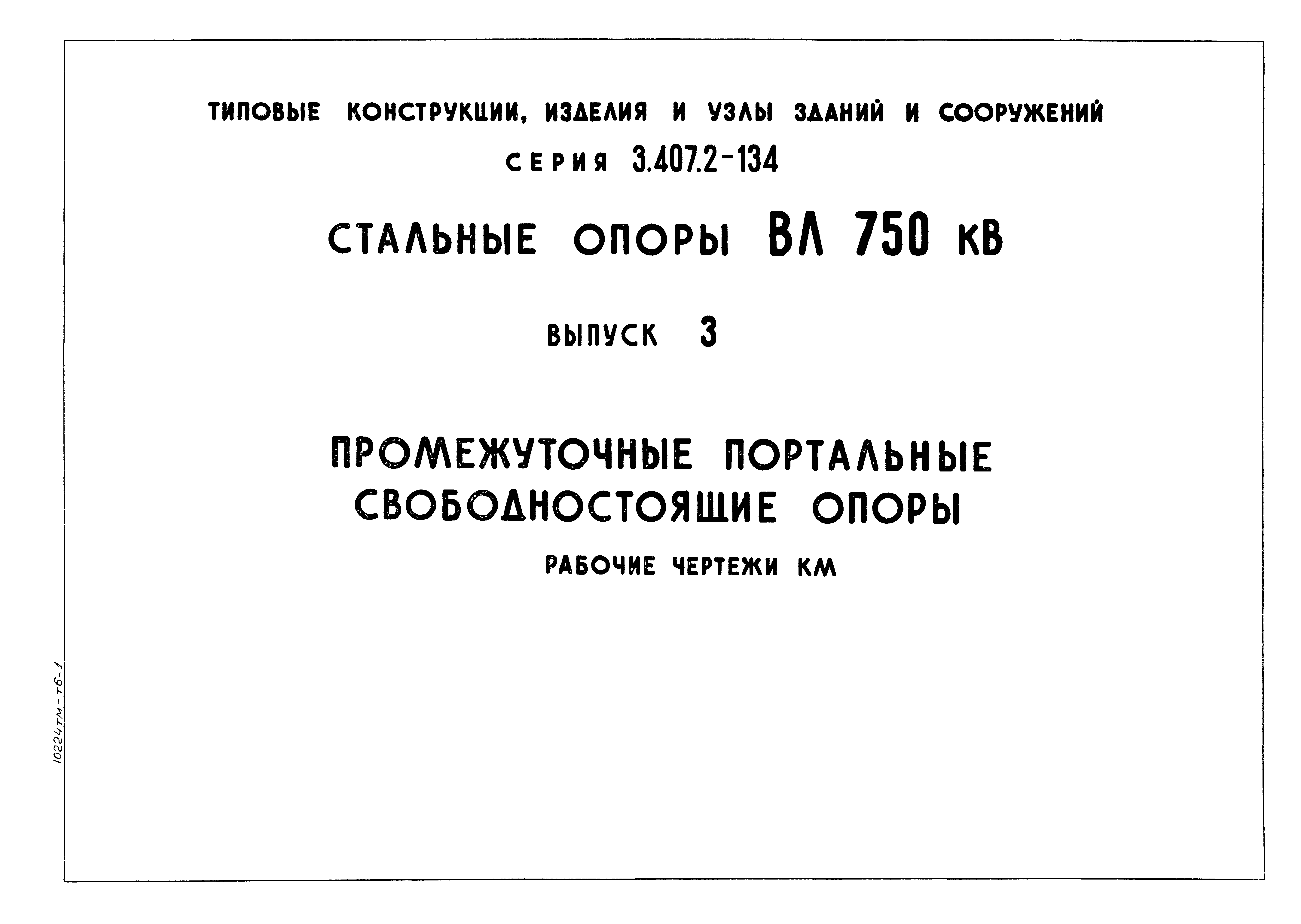 Серия 3.407.2-134