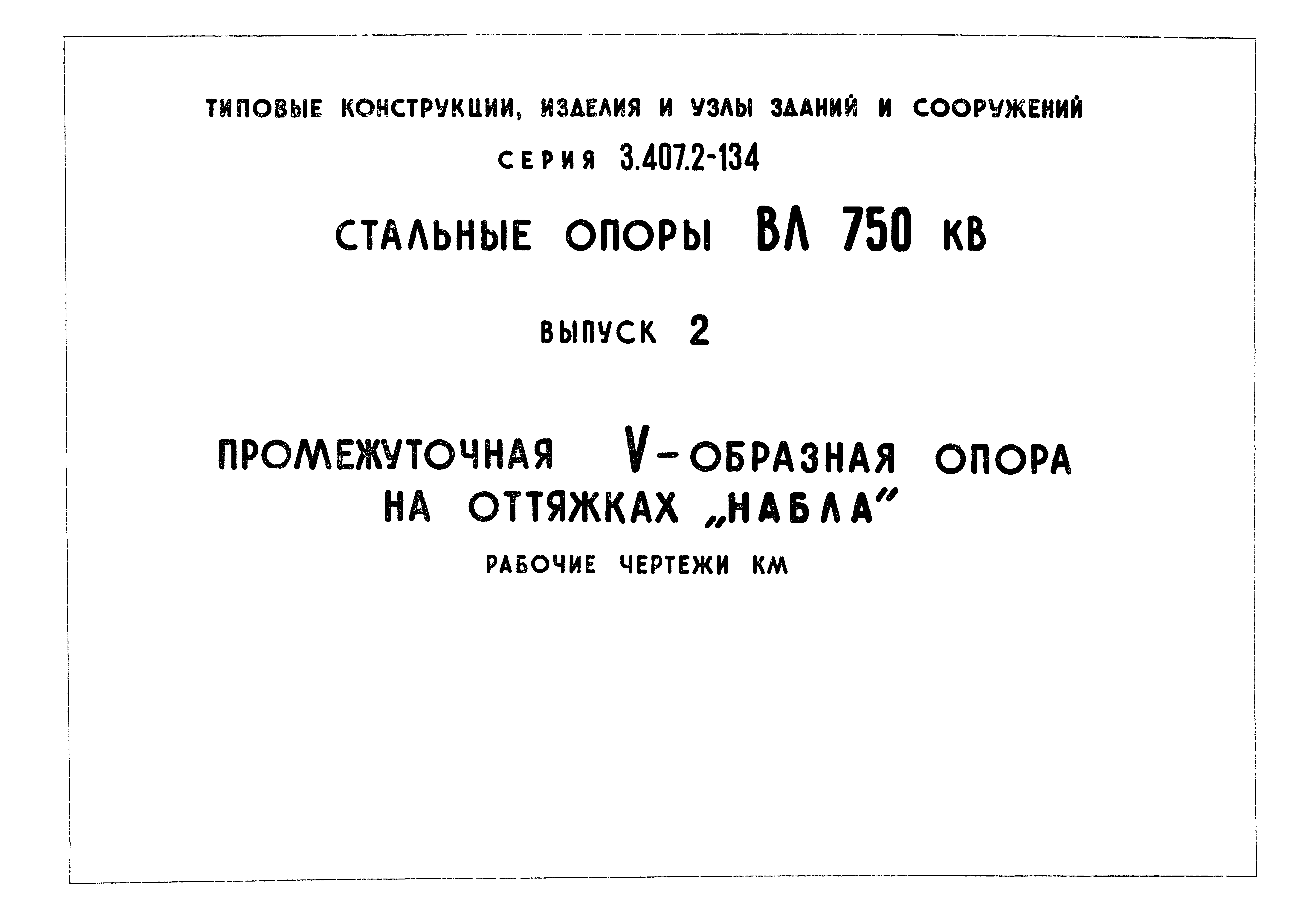 Серия 3.407.2-134