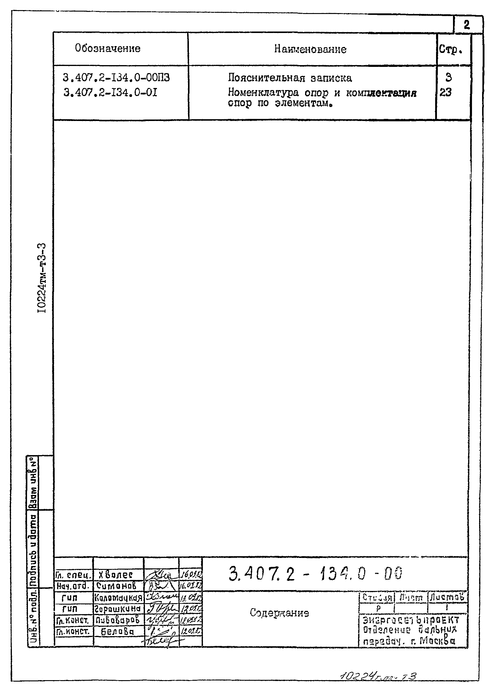 Серия 3.407.2-134