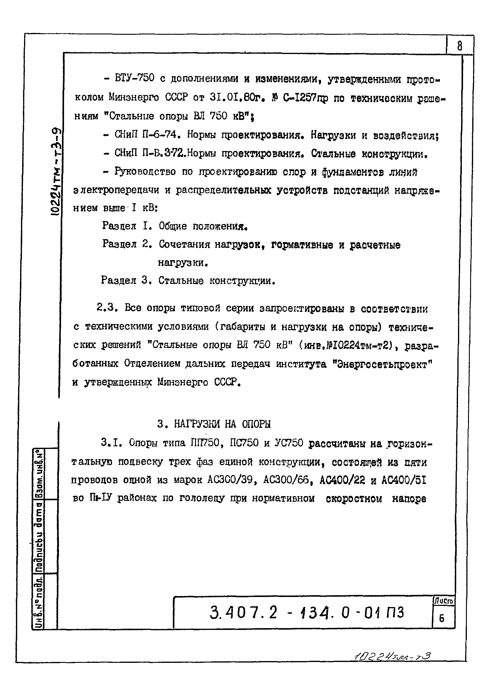 Серия 3.407.2-134