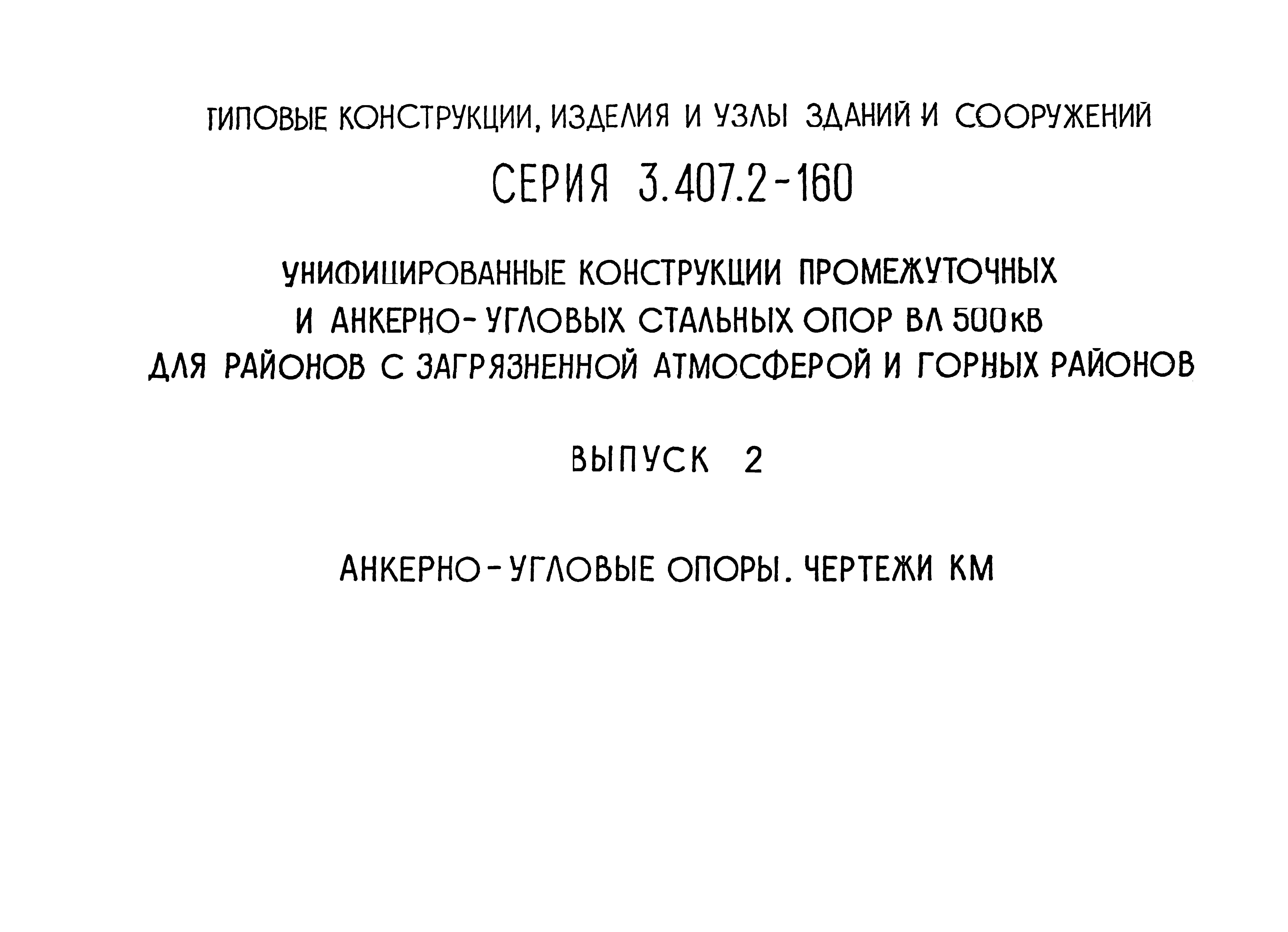 Серия 3.407.2-160