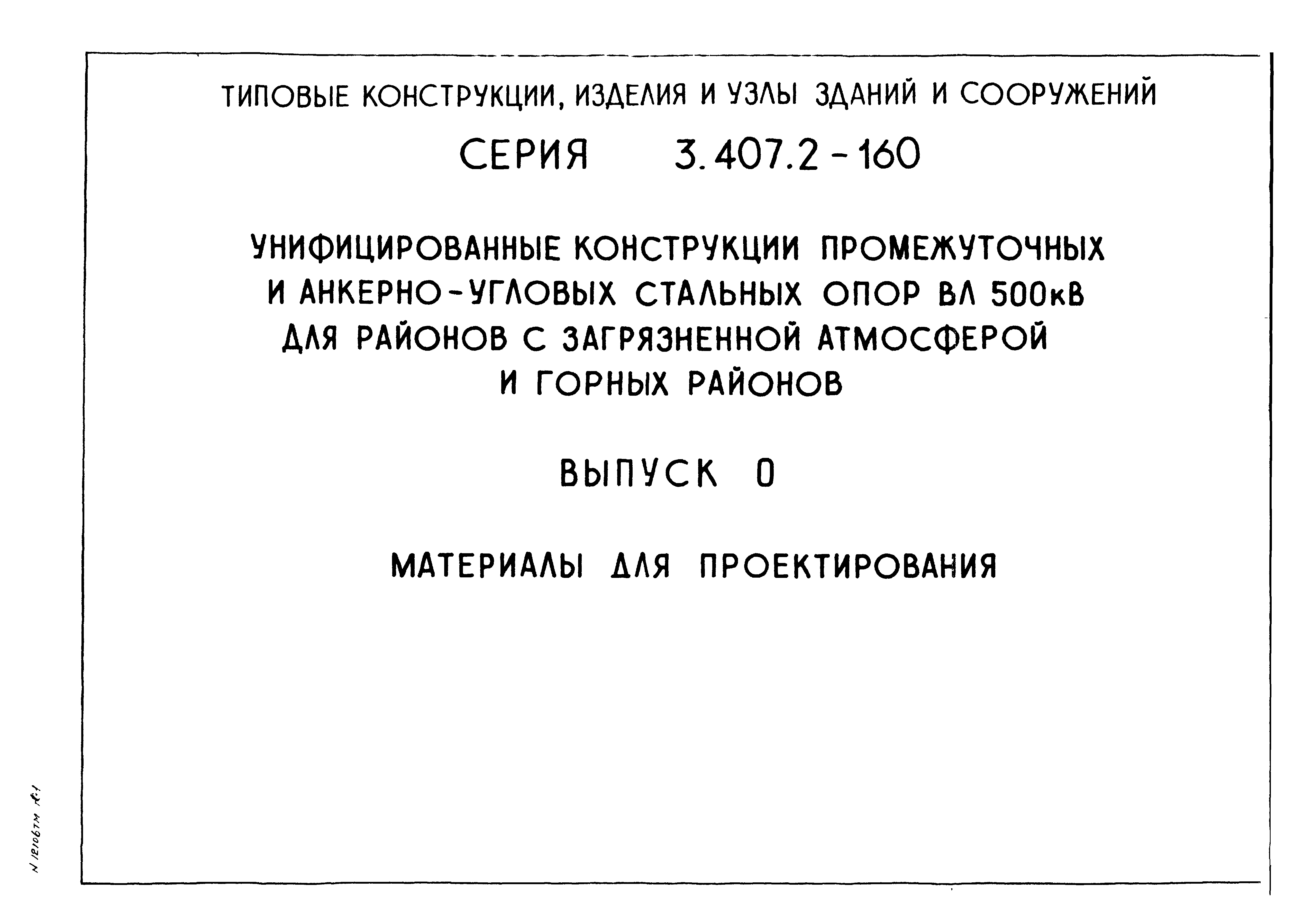 Серия 3.407.2-160