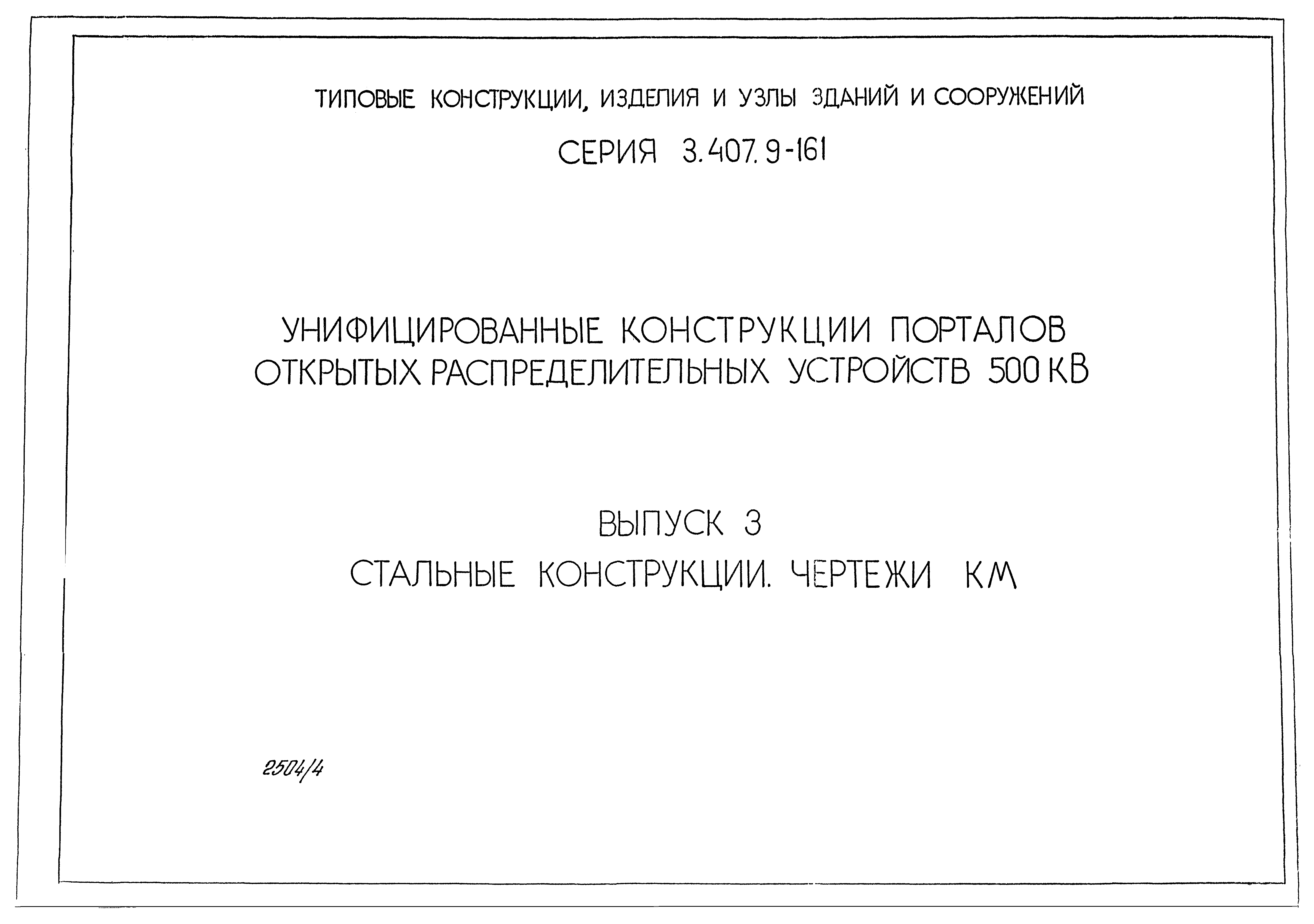 Серия 3.407.9-161