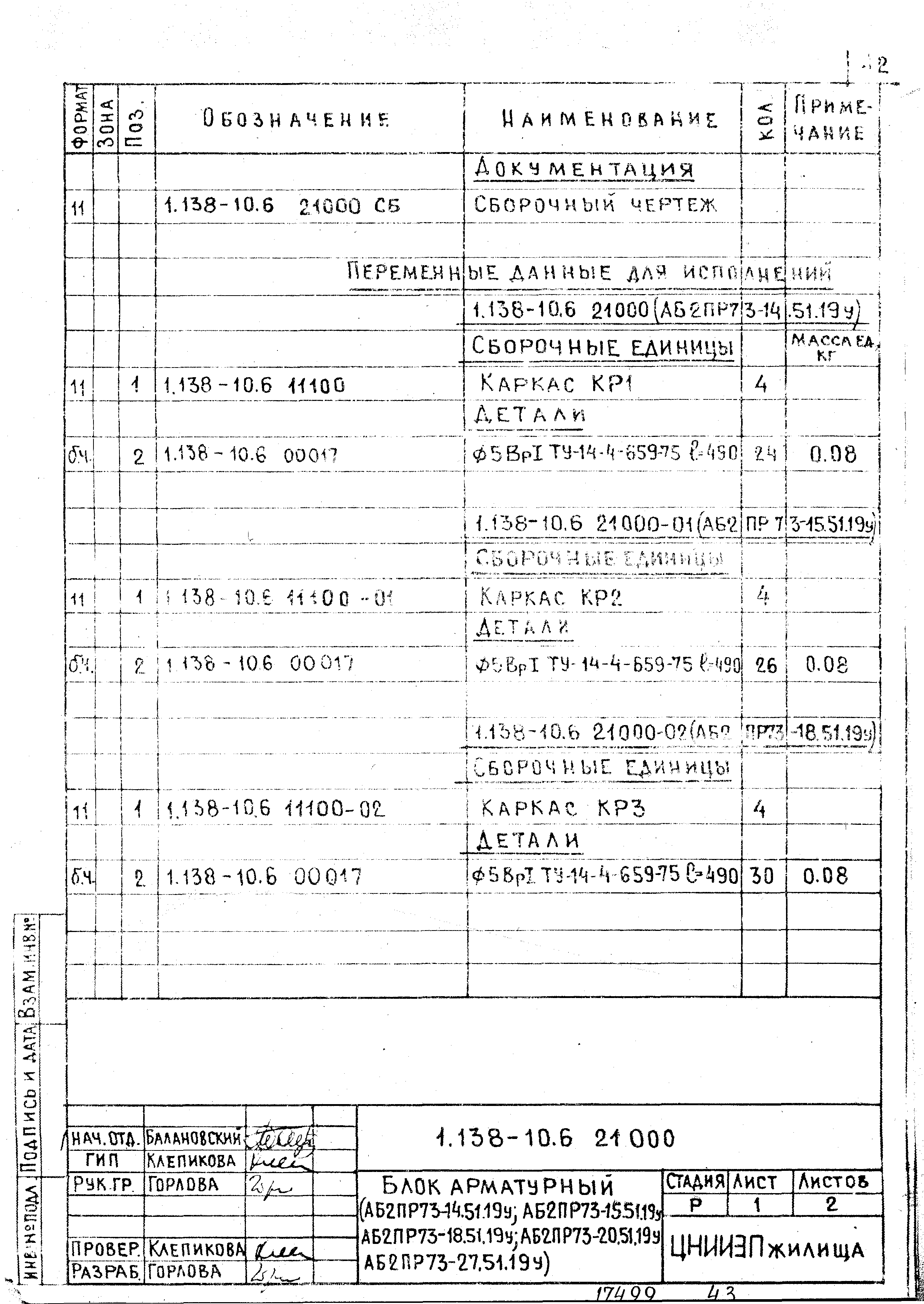 Серия 1.138-10