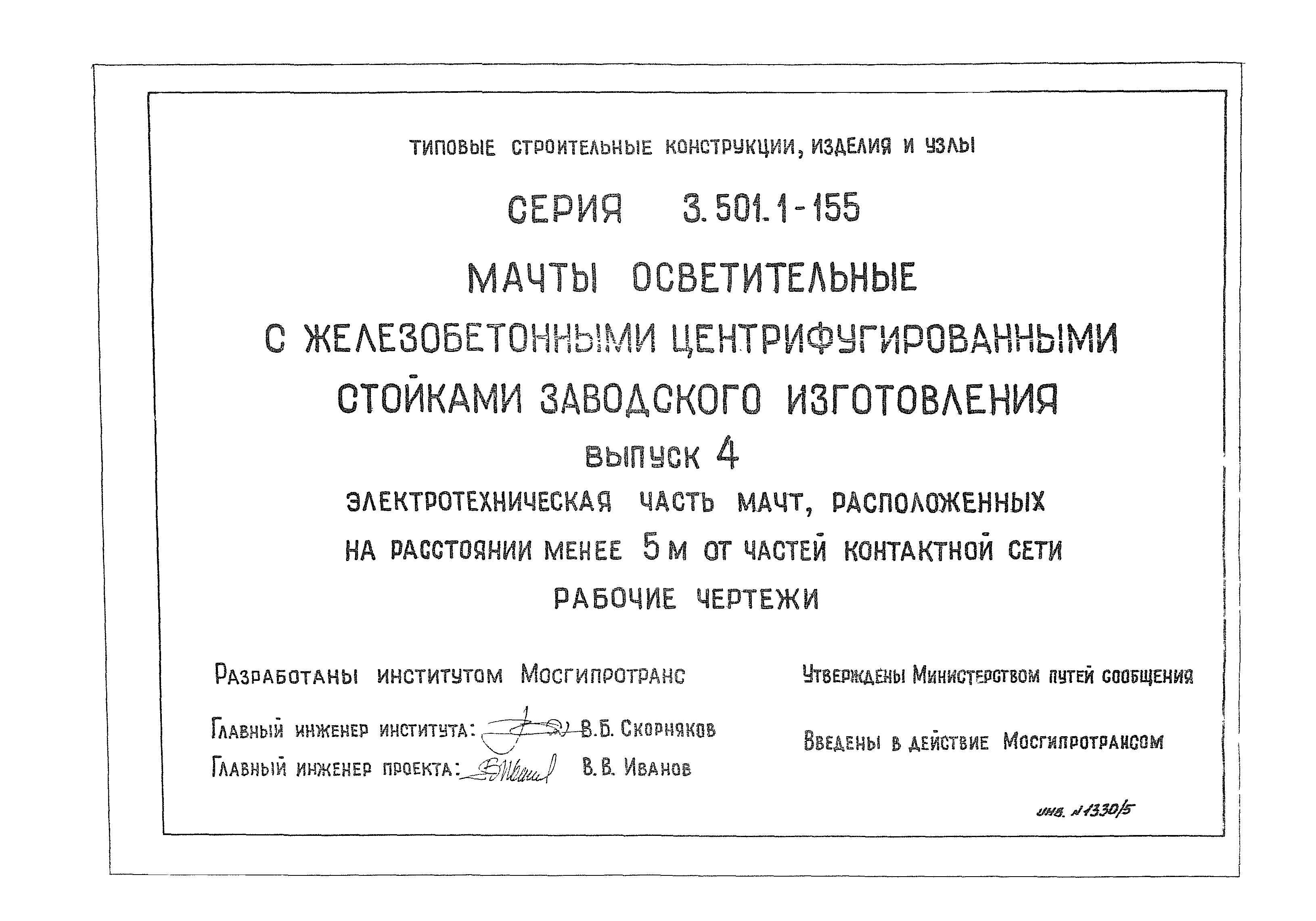 Серия 3.501.1-155