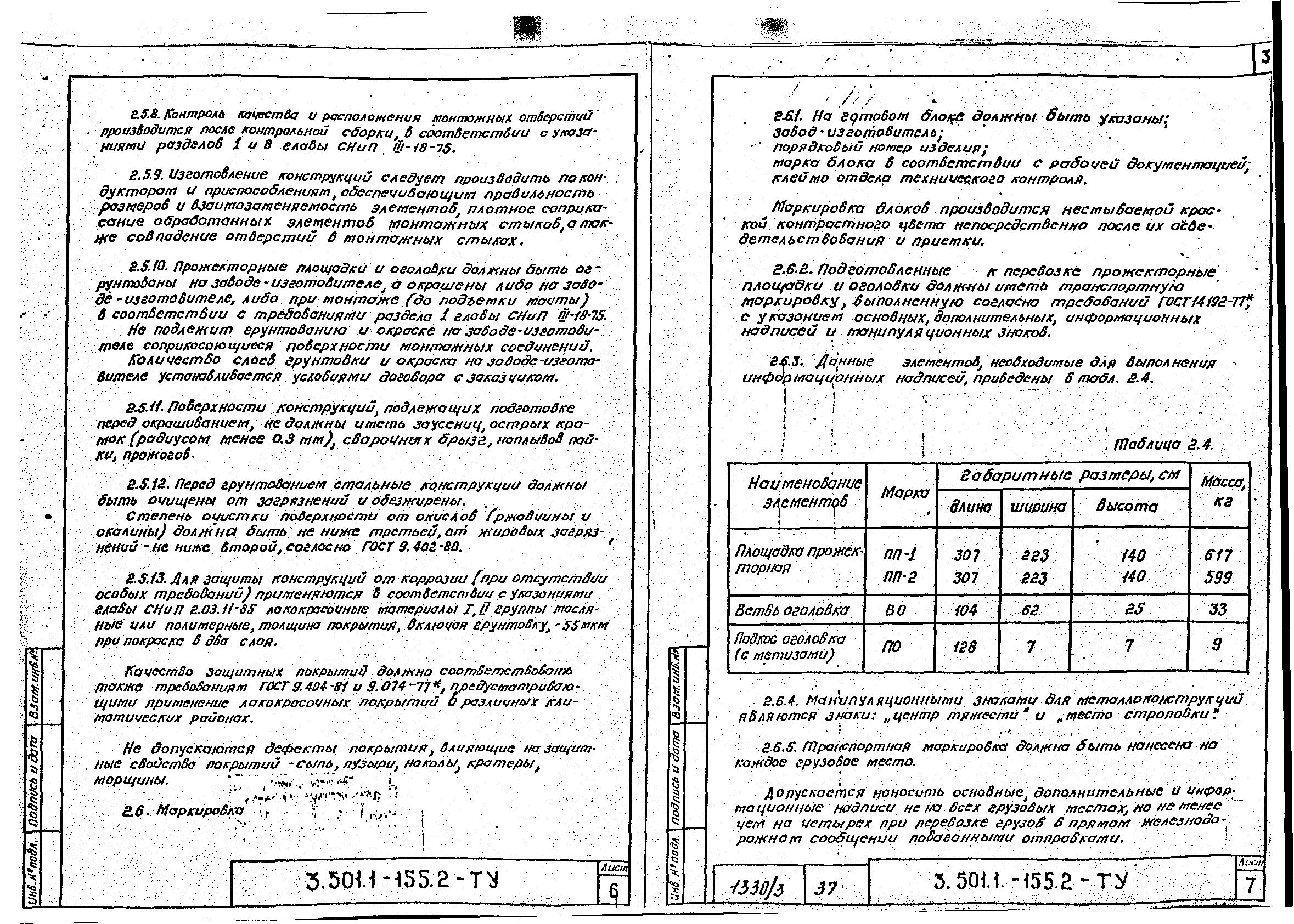 Серия 3.501.1-155