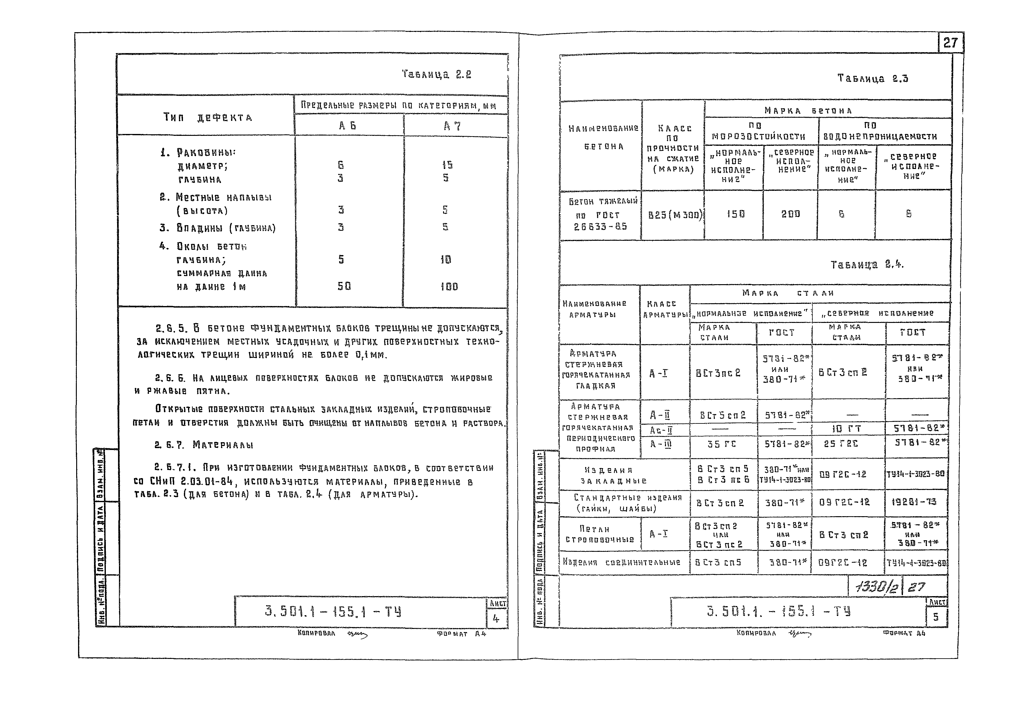 Серия 3.501.1-155