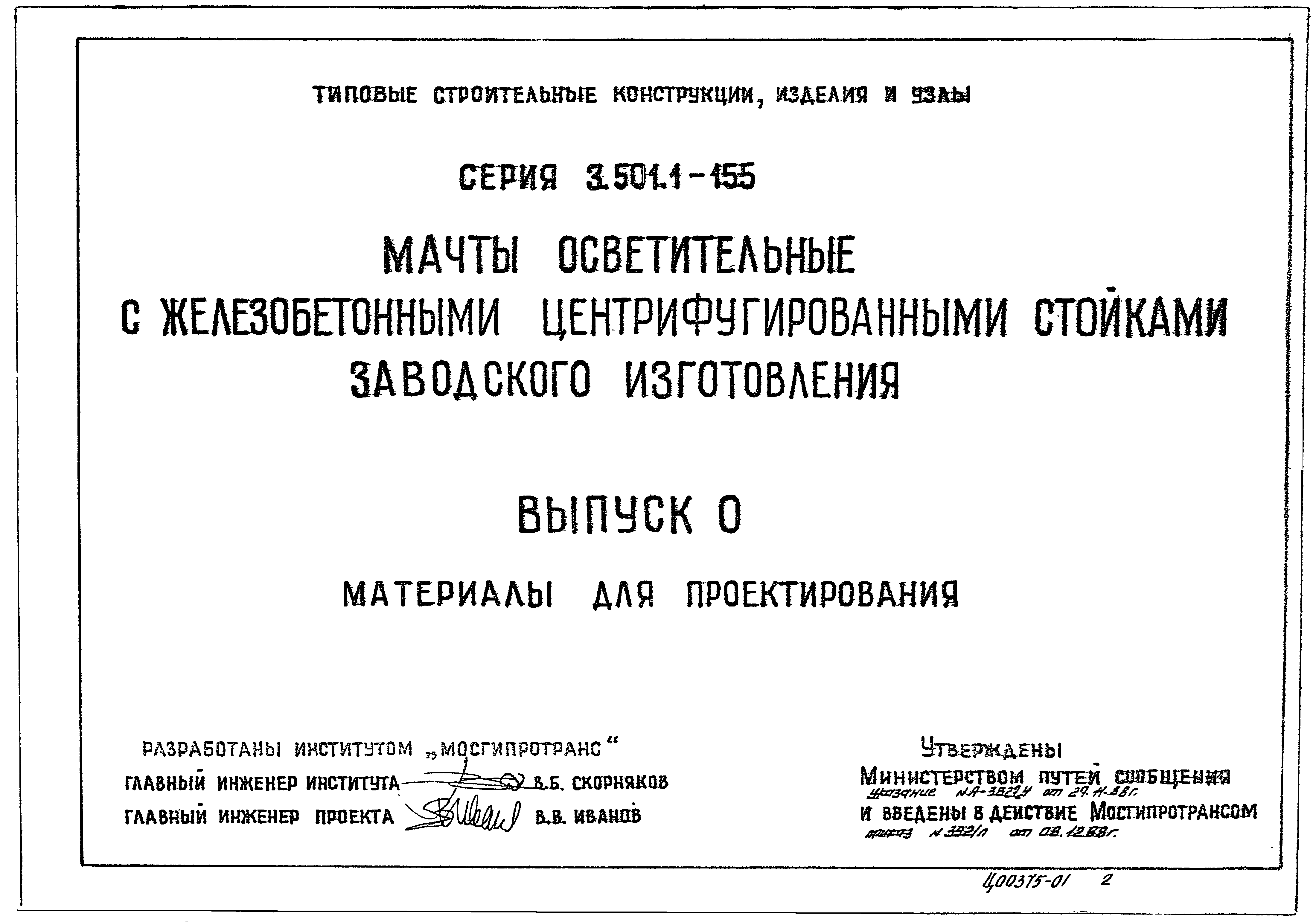 Серия 3.501.1-155