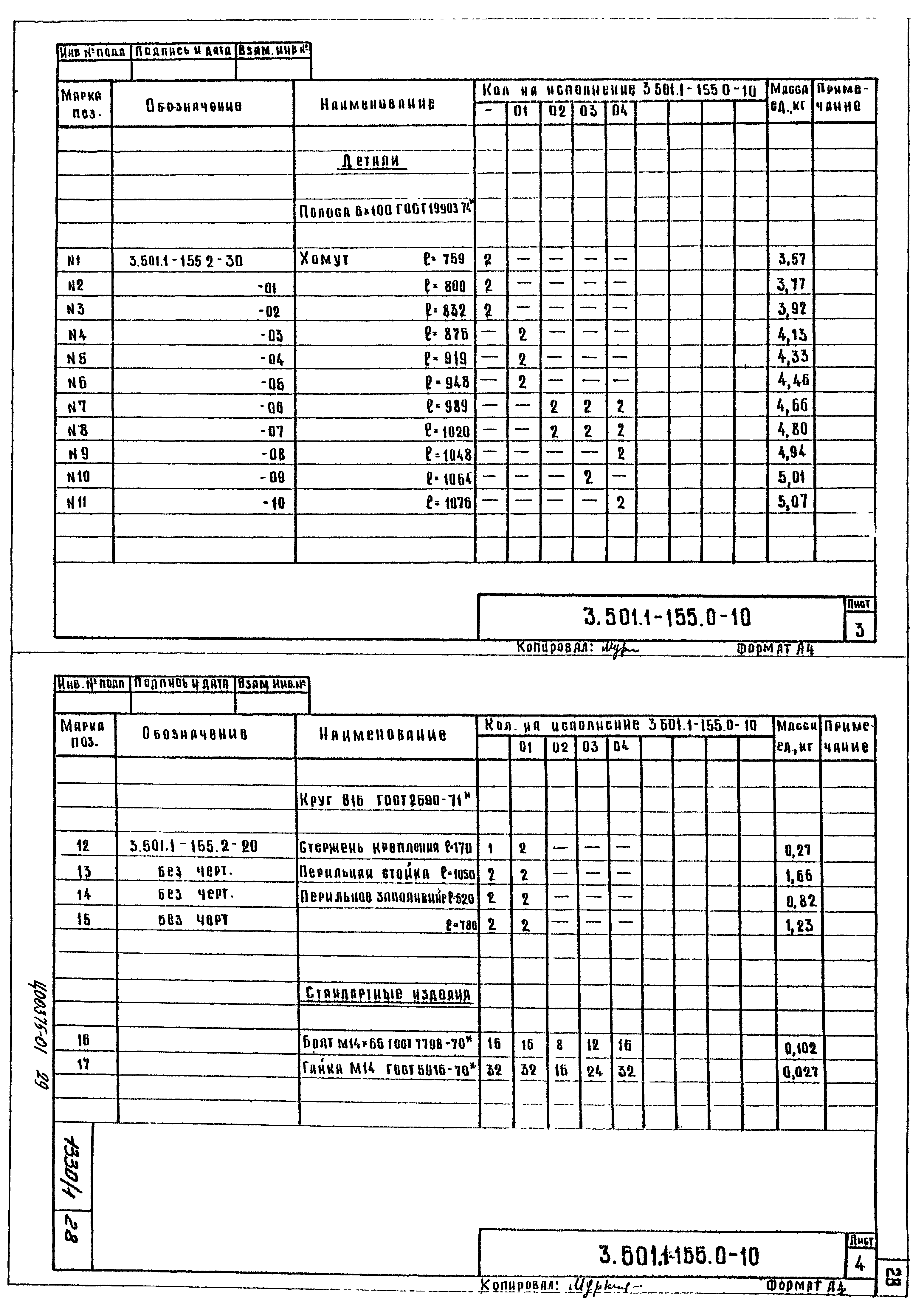 Серия 3.501.1-155