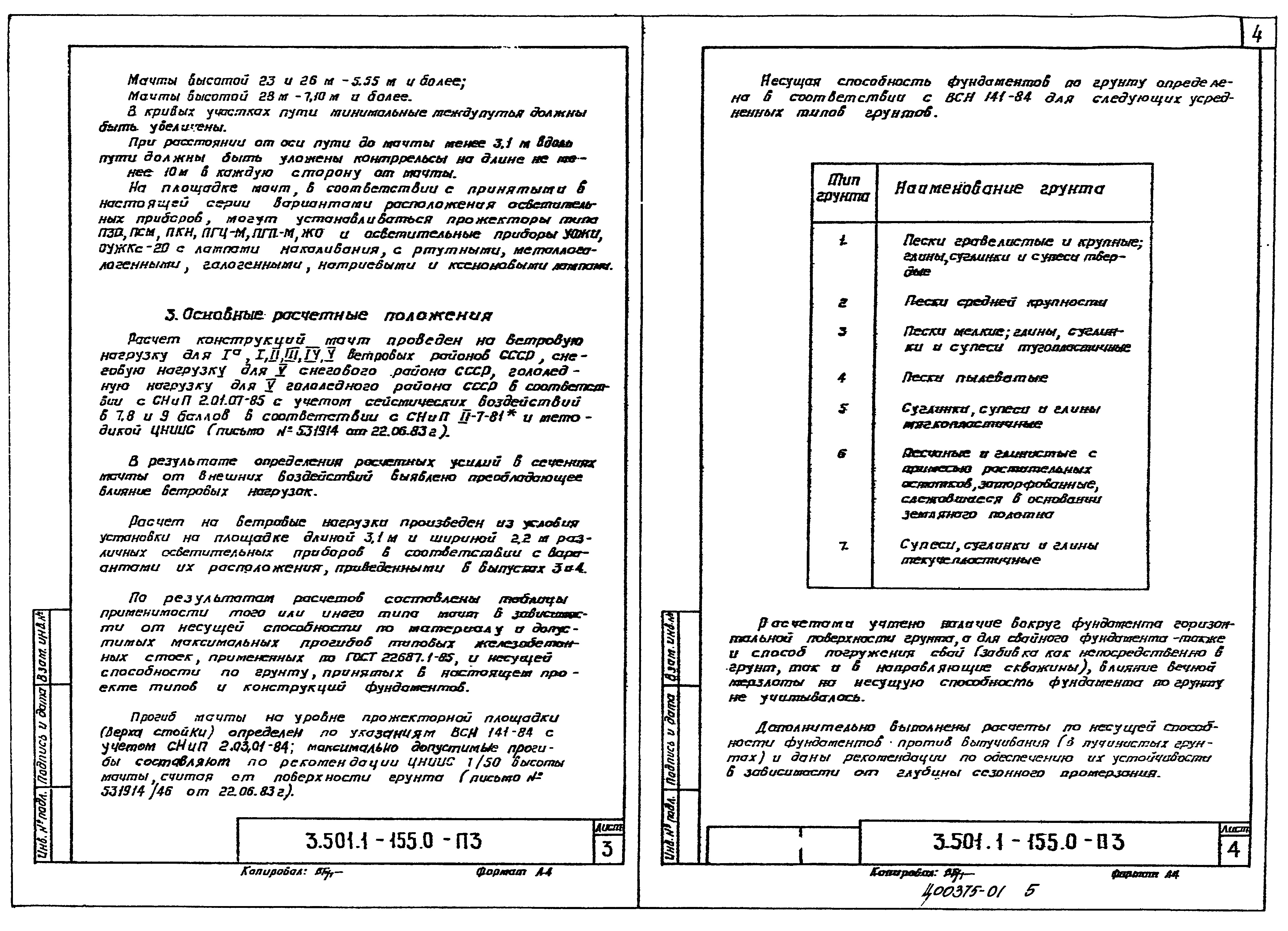 Серия 3.501.1-155