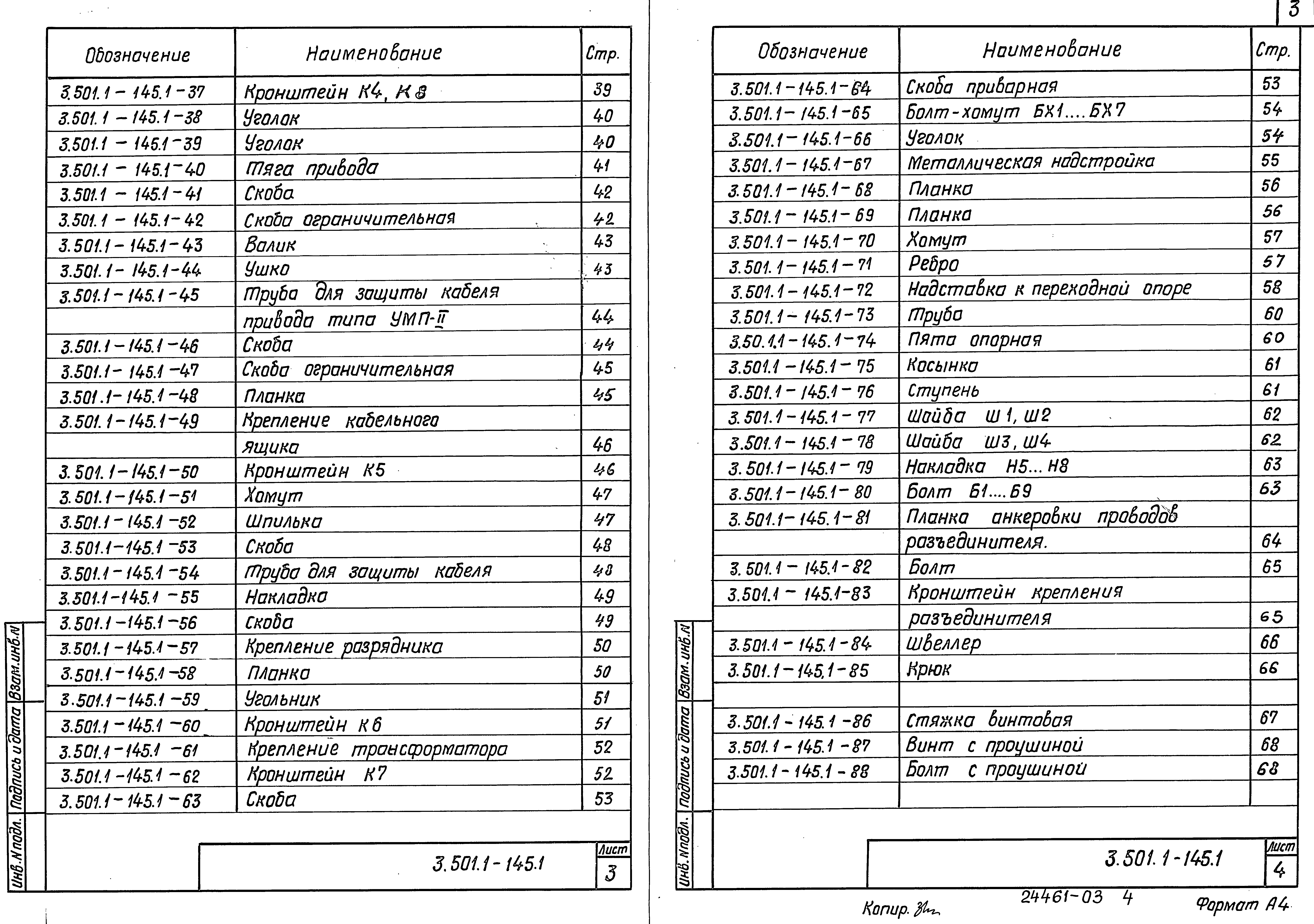 Серия 3.501.1-145