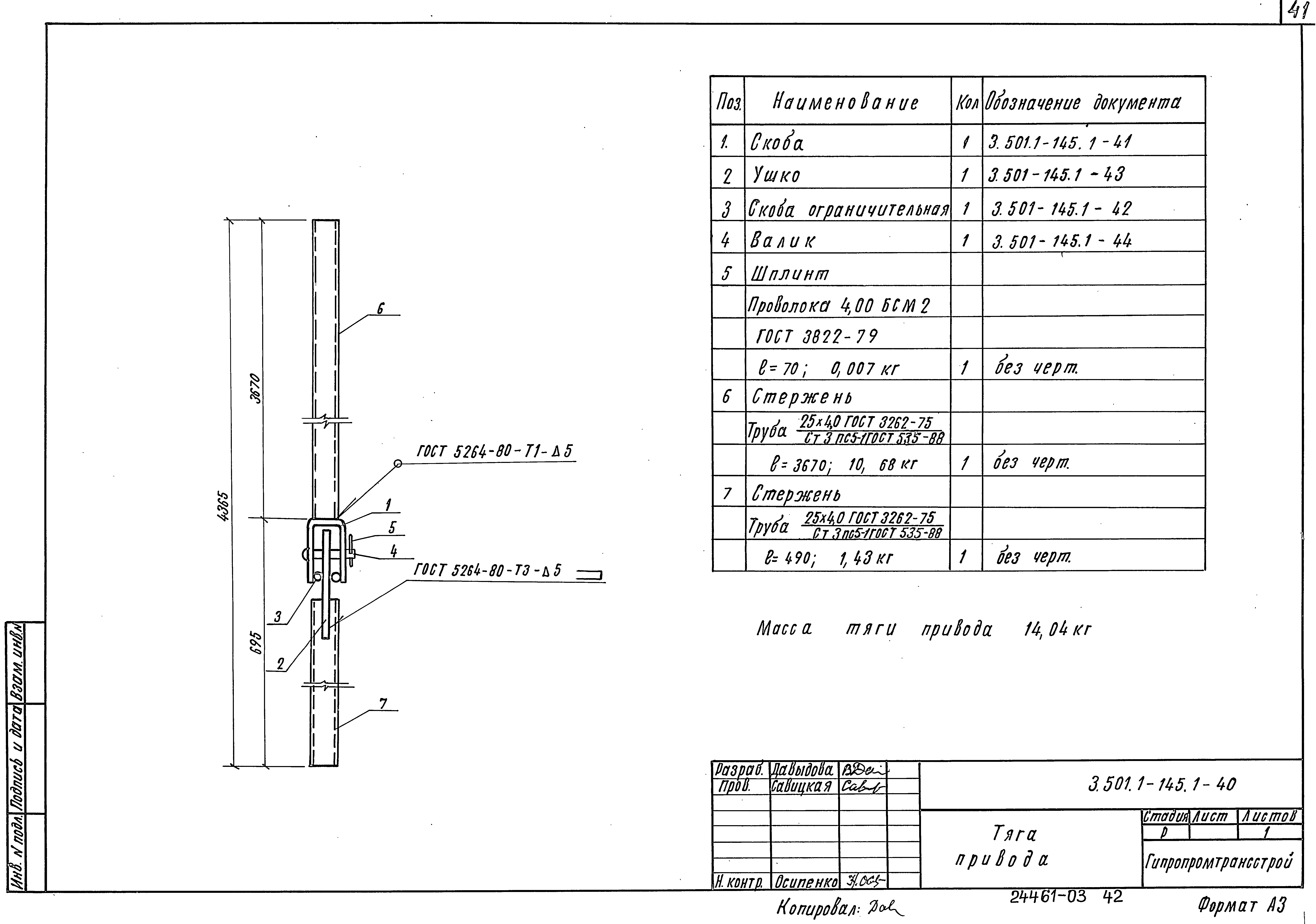 Серия 3.501.1-145